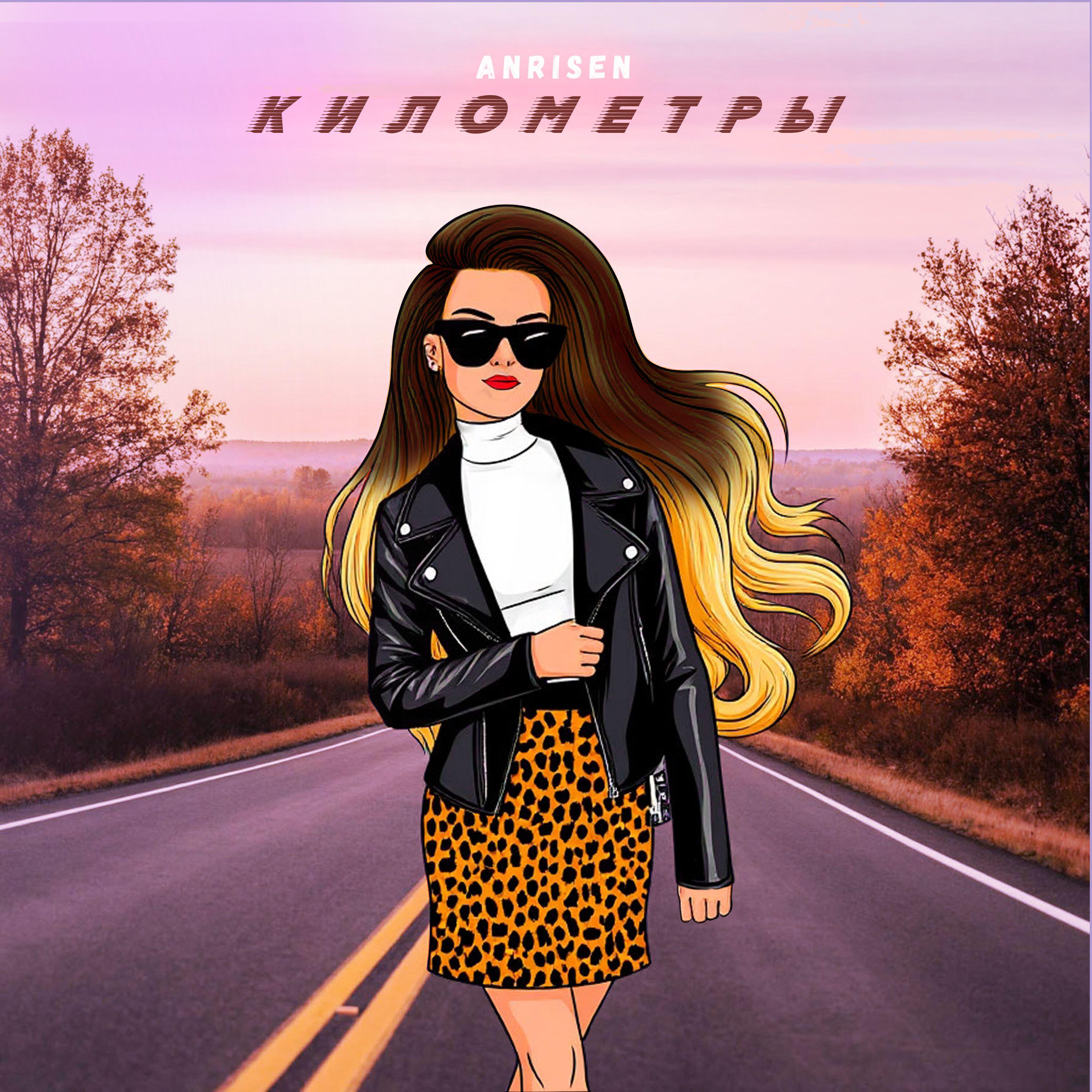 Релиз Километры