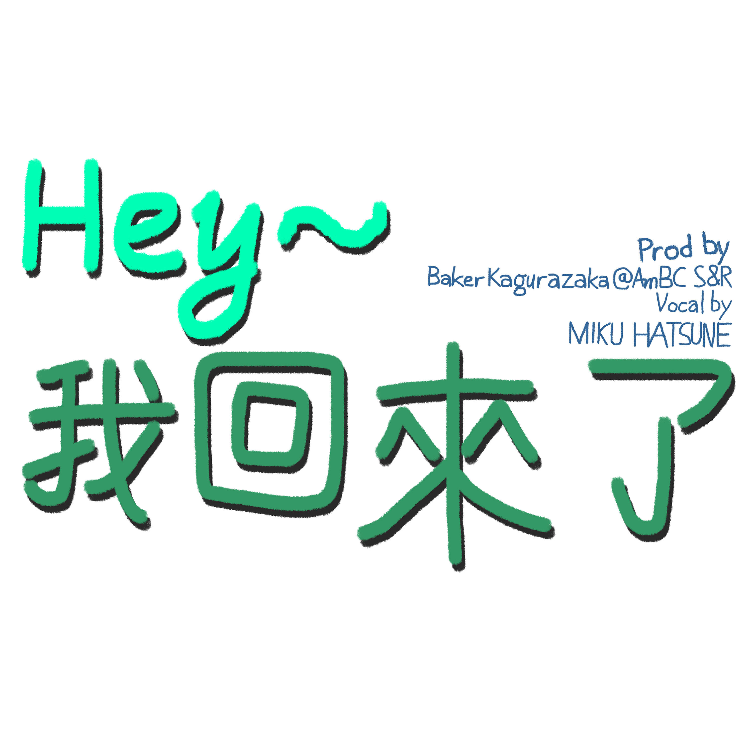 Релиз Hey~我回來了