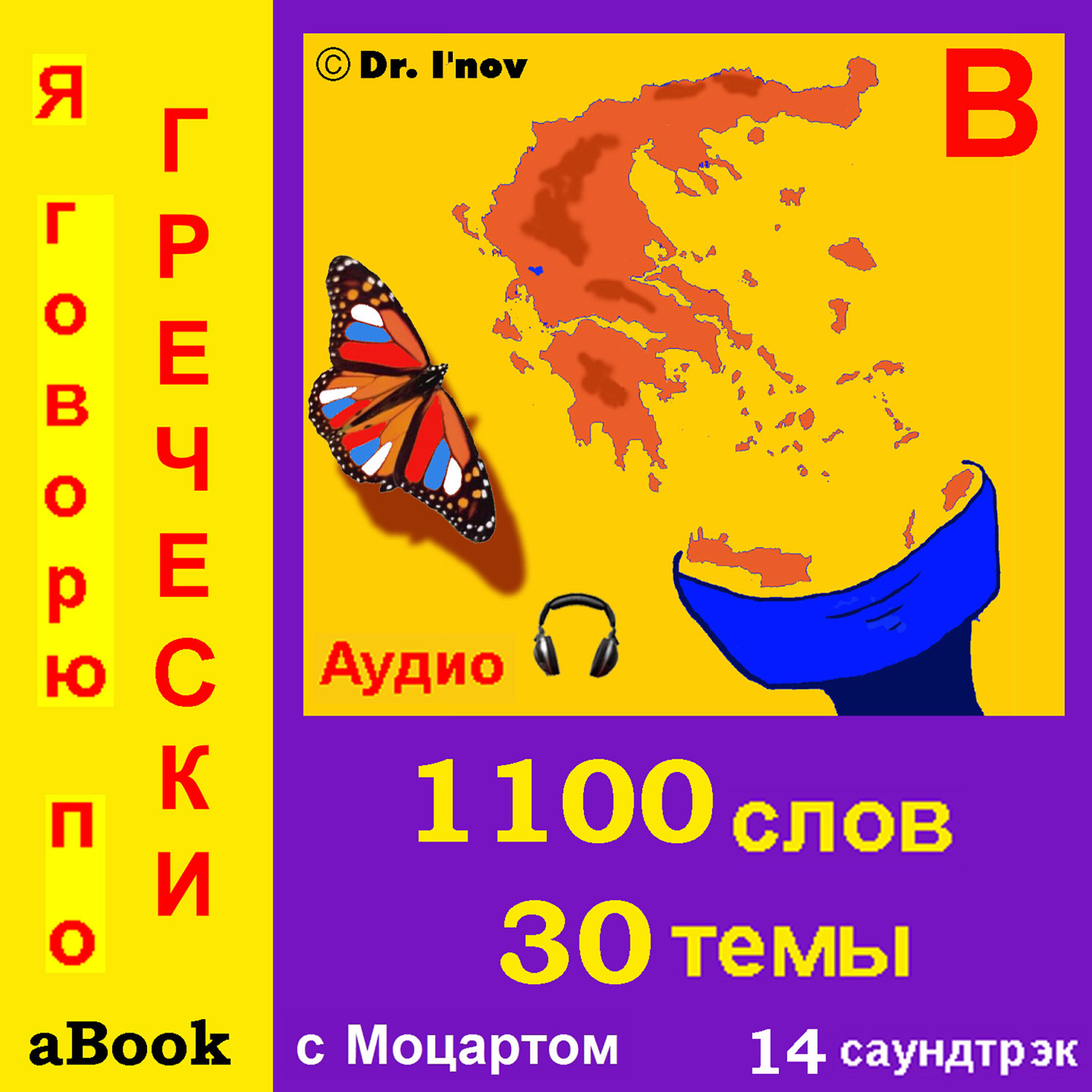Релиз Я говорю по гречески (с Моцартом*)