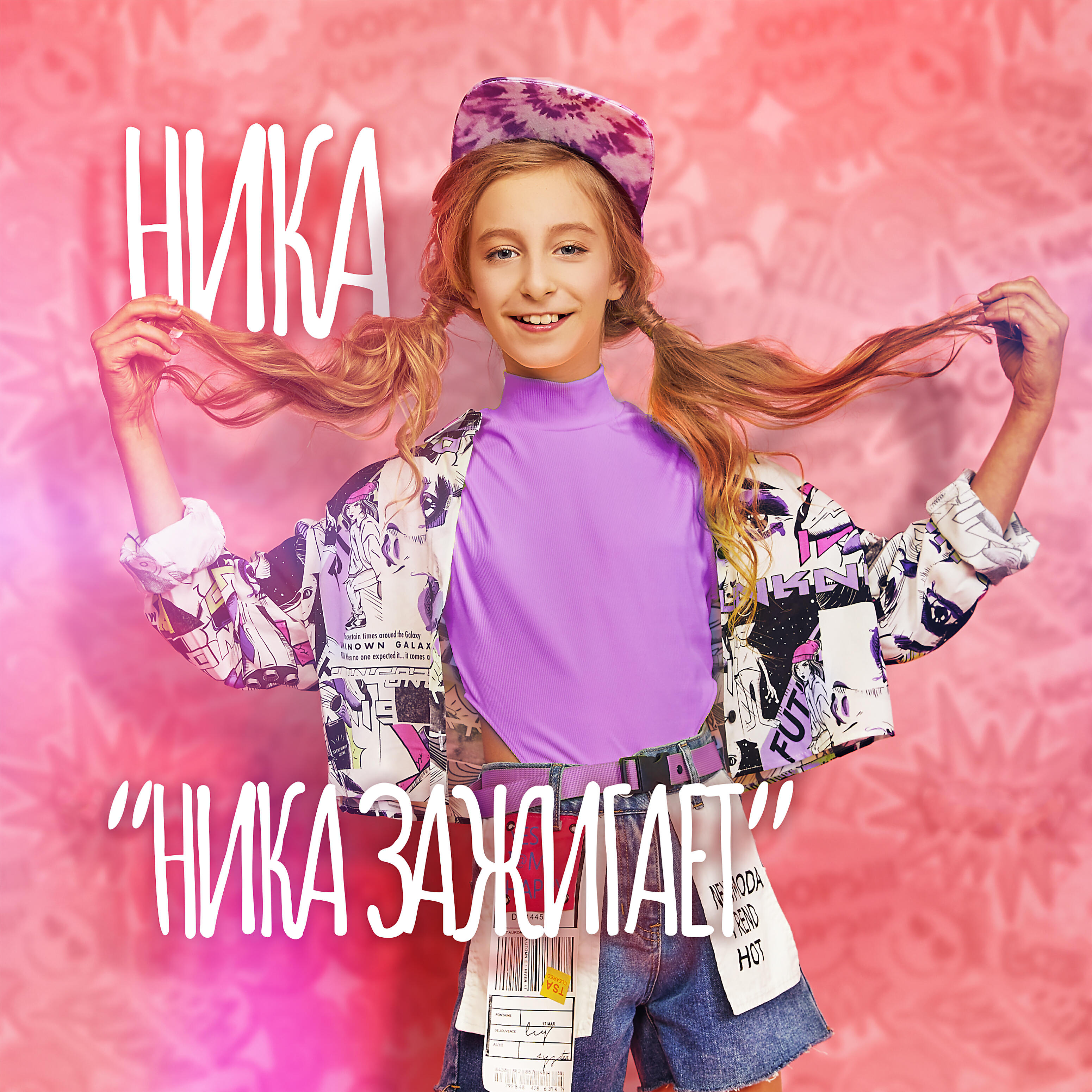 Релиз Ника зажигает