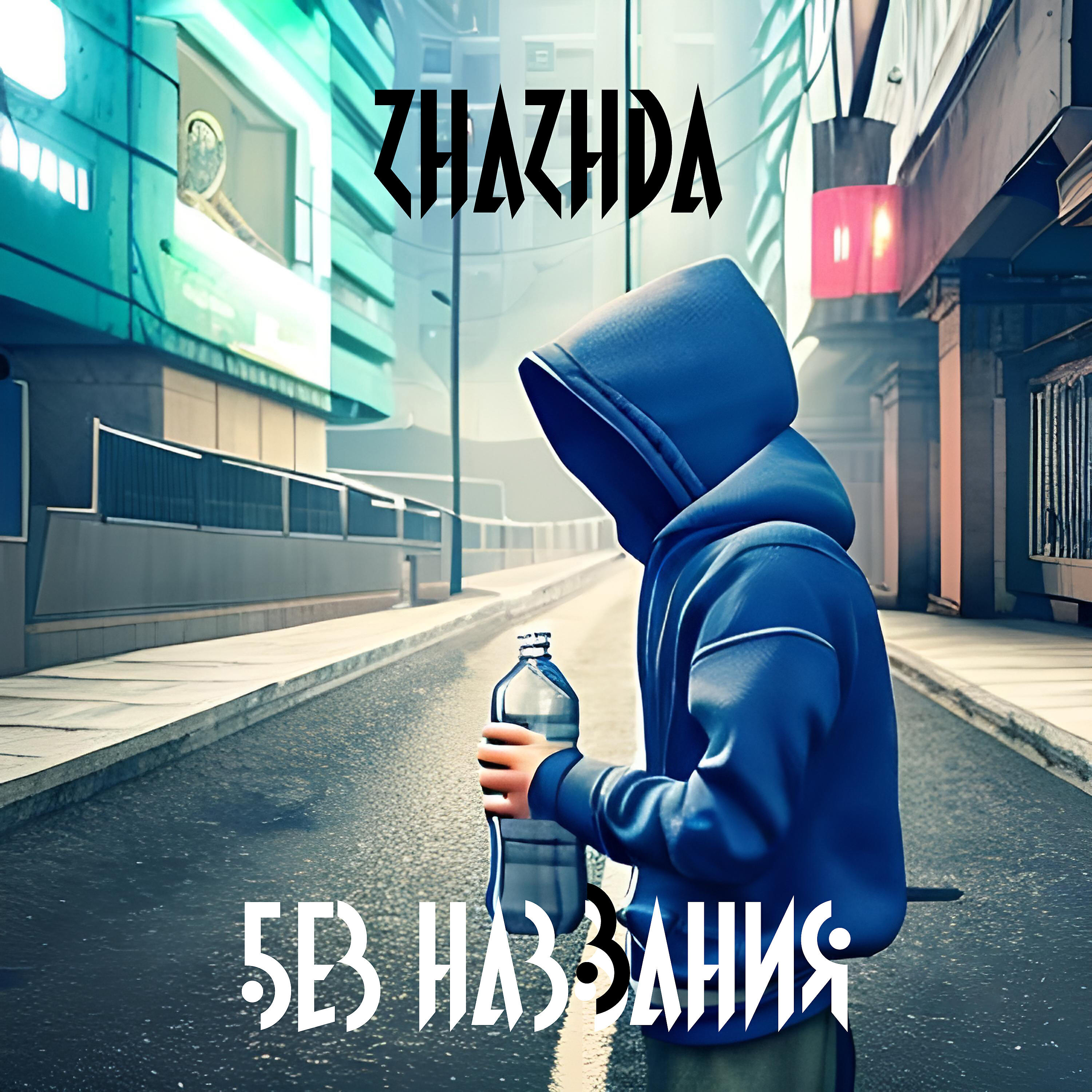 Релиз Без названия