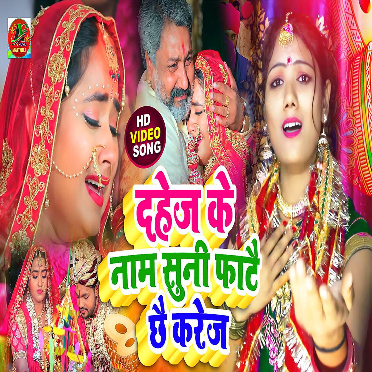 Релиз Dahej Ke Naam Suni Fatai Chhai Karej