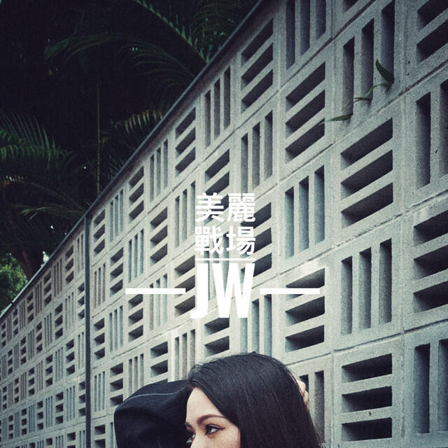 Релиз 美麗戰場 (劇集《美麗戰場》主題曲)