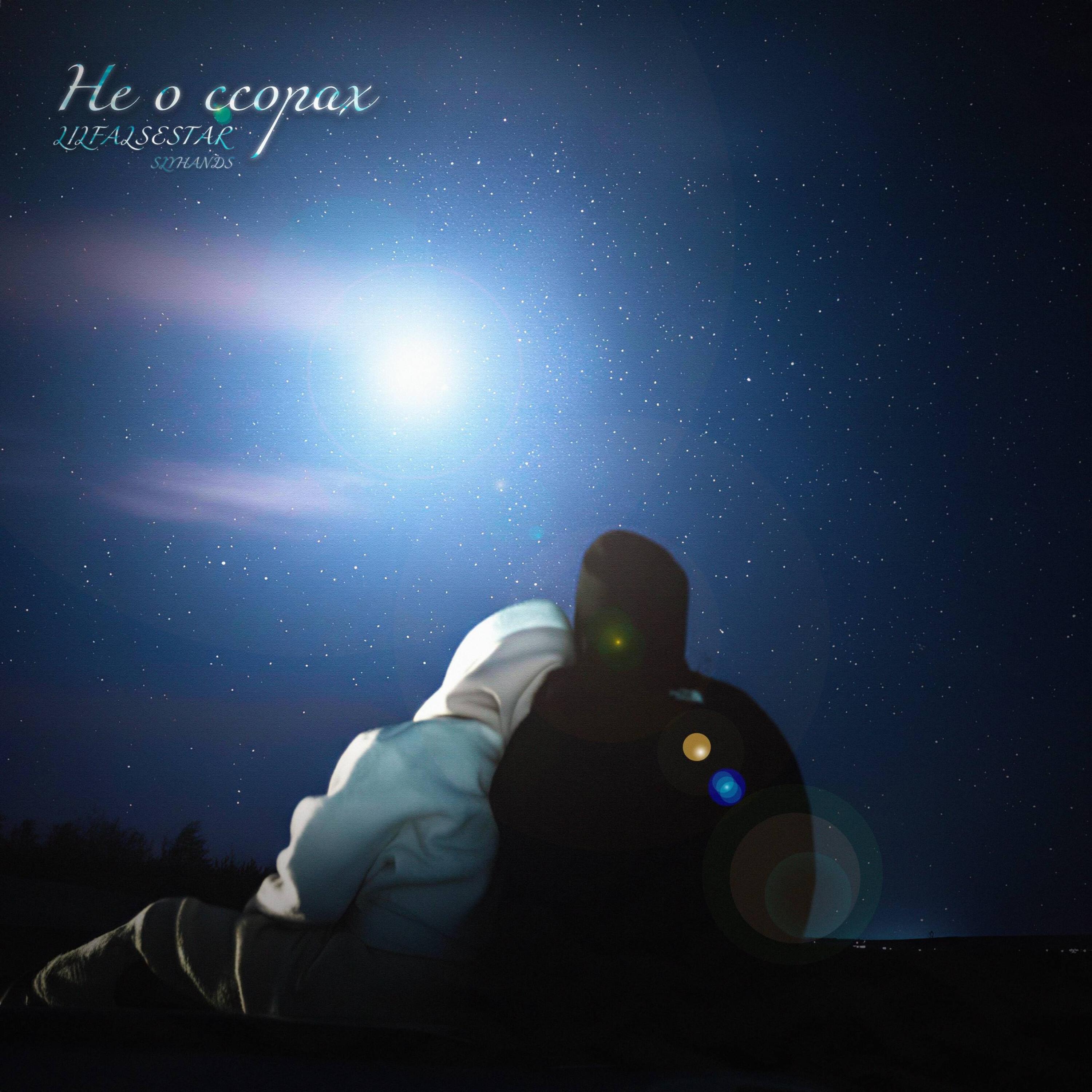 Релиз Не о ссорах