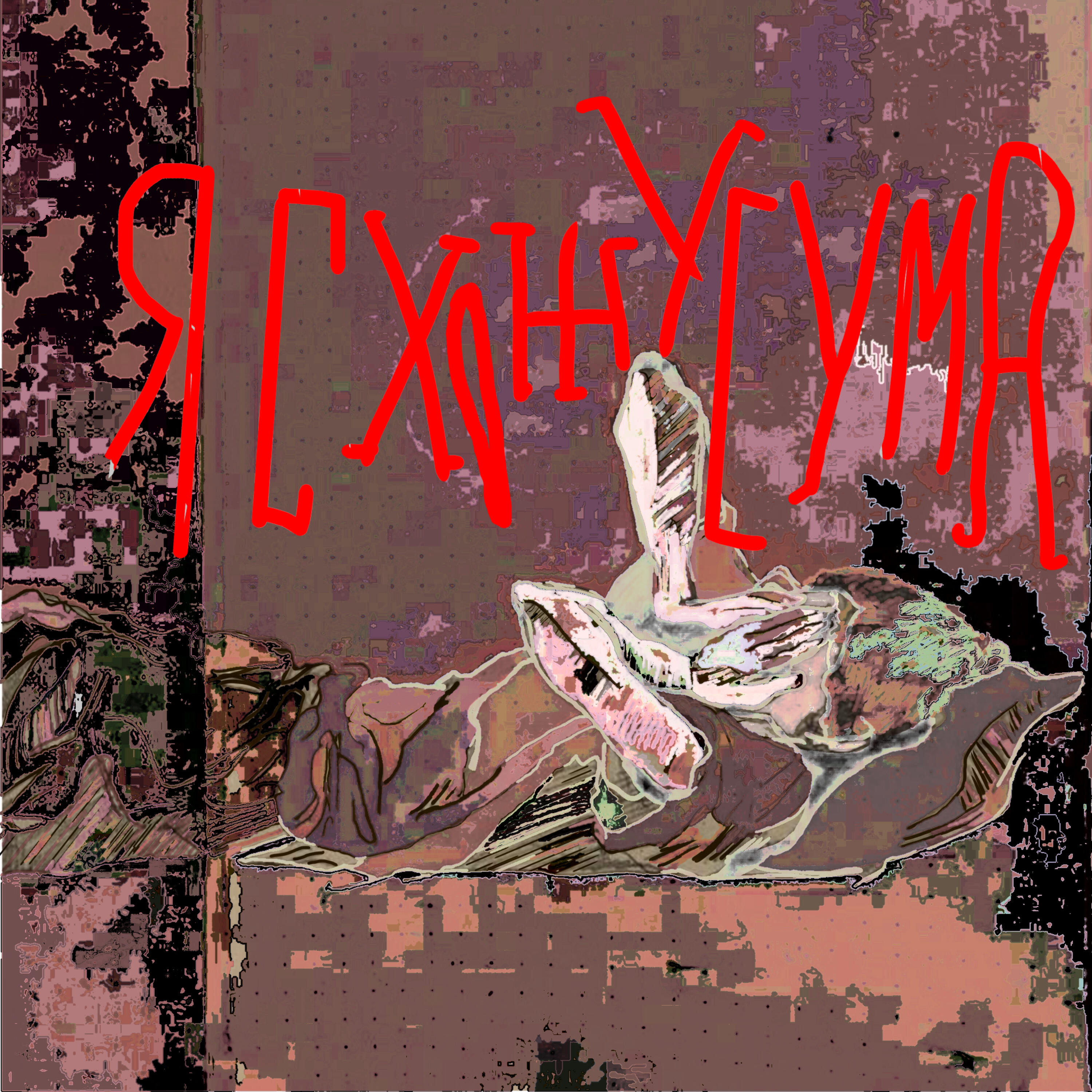 Релиз Я схожу с ума