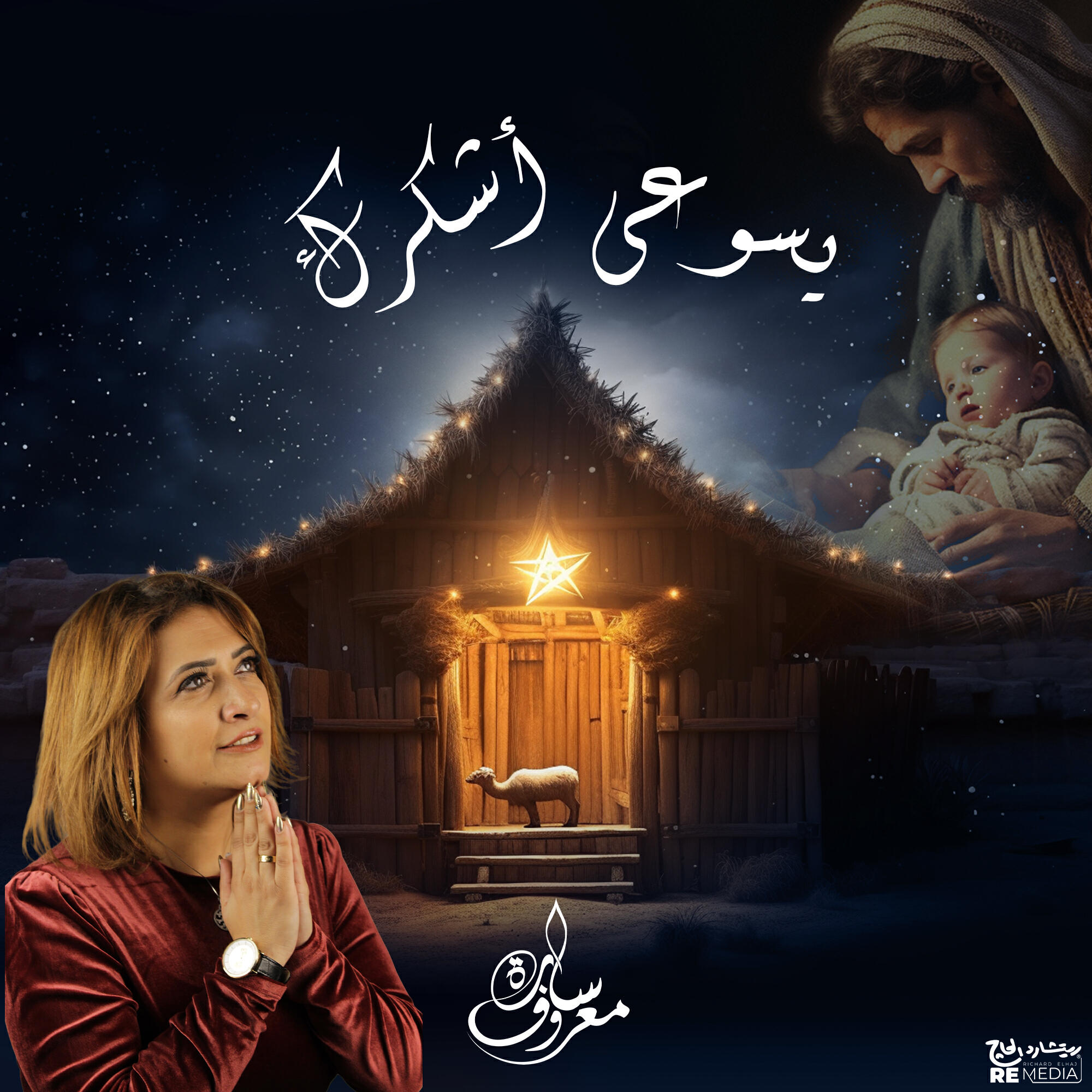 Релиз يسوعي أشكرك