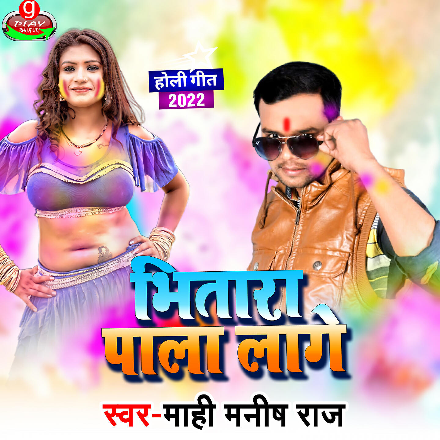 Релиз Bhitra Pala Lage