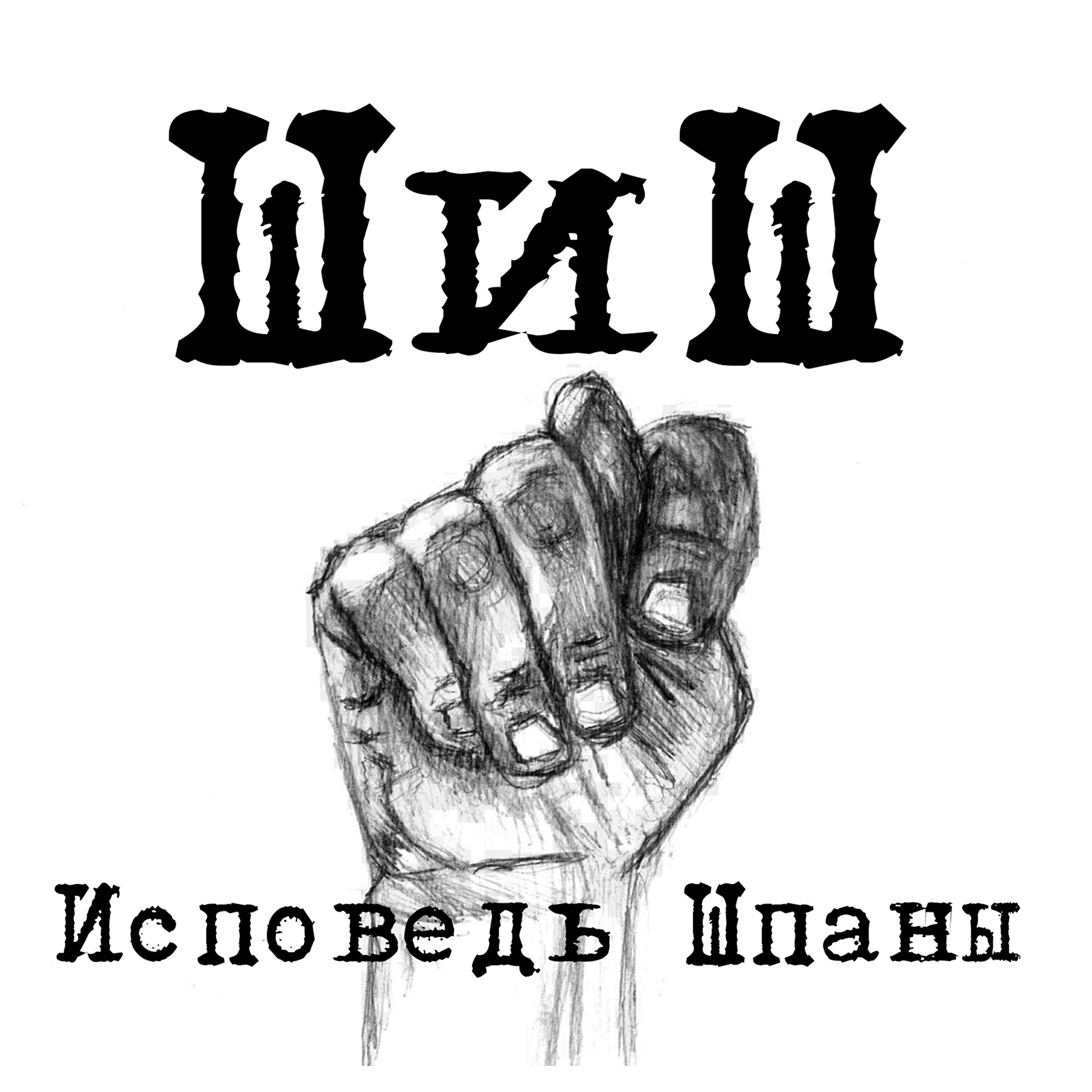 Релиз Исповедь шпаны