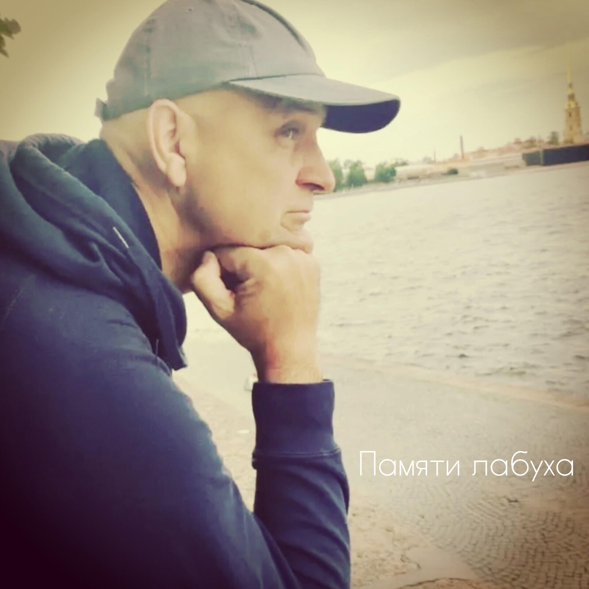 Релиз Памяти лабуха