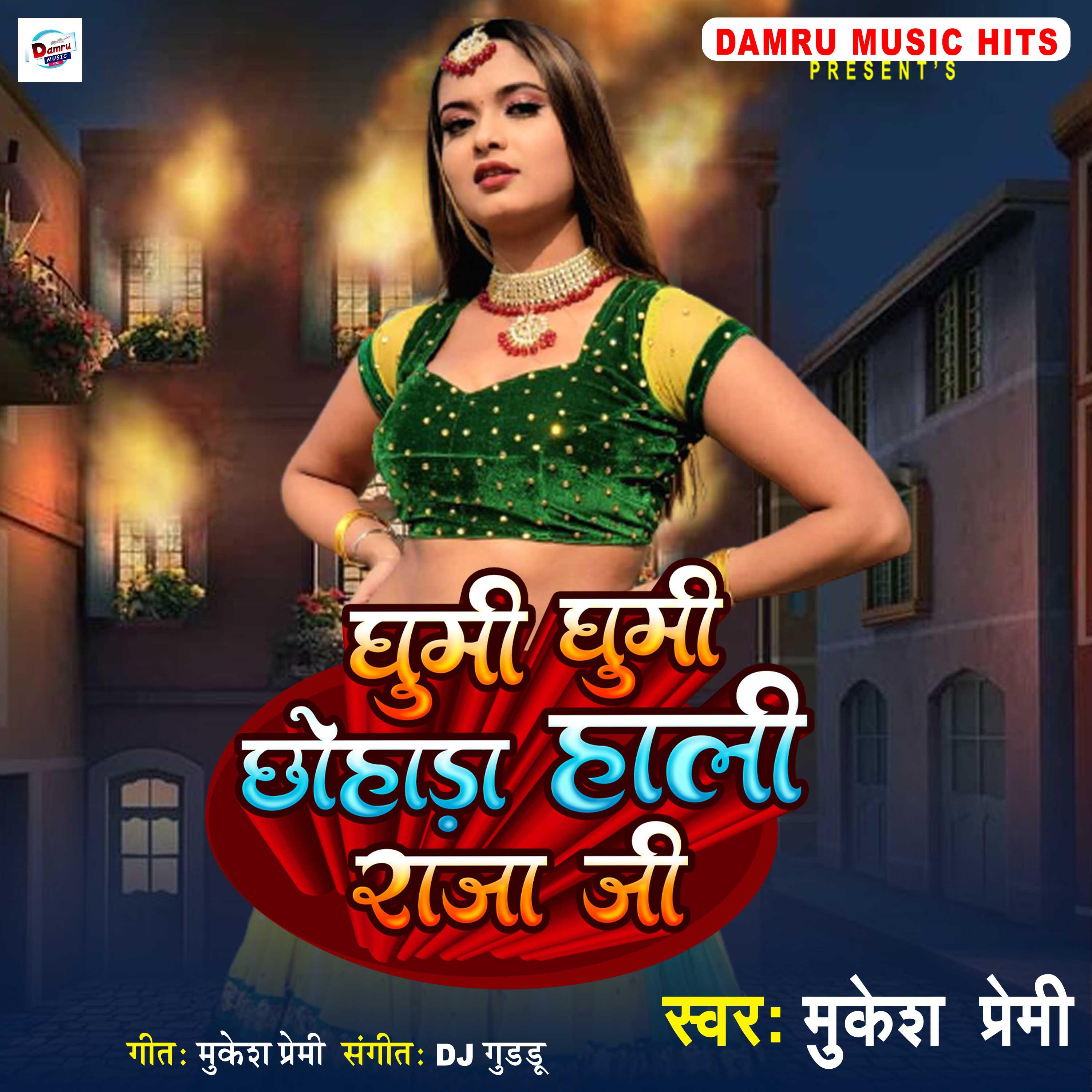 Релиз Ghumi Ghumi Bech Chhohara Raja Ji