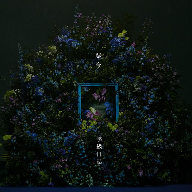 Релиз 学級日誌