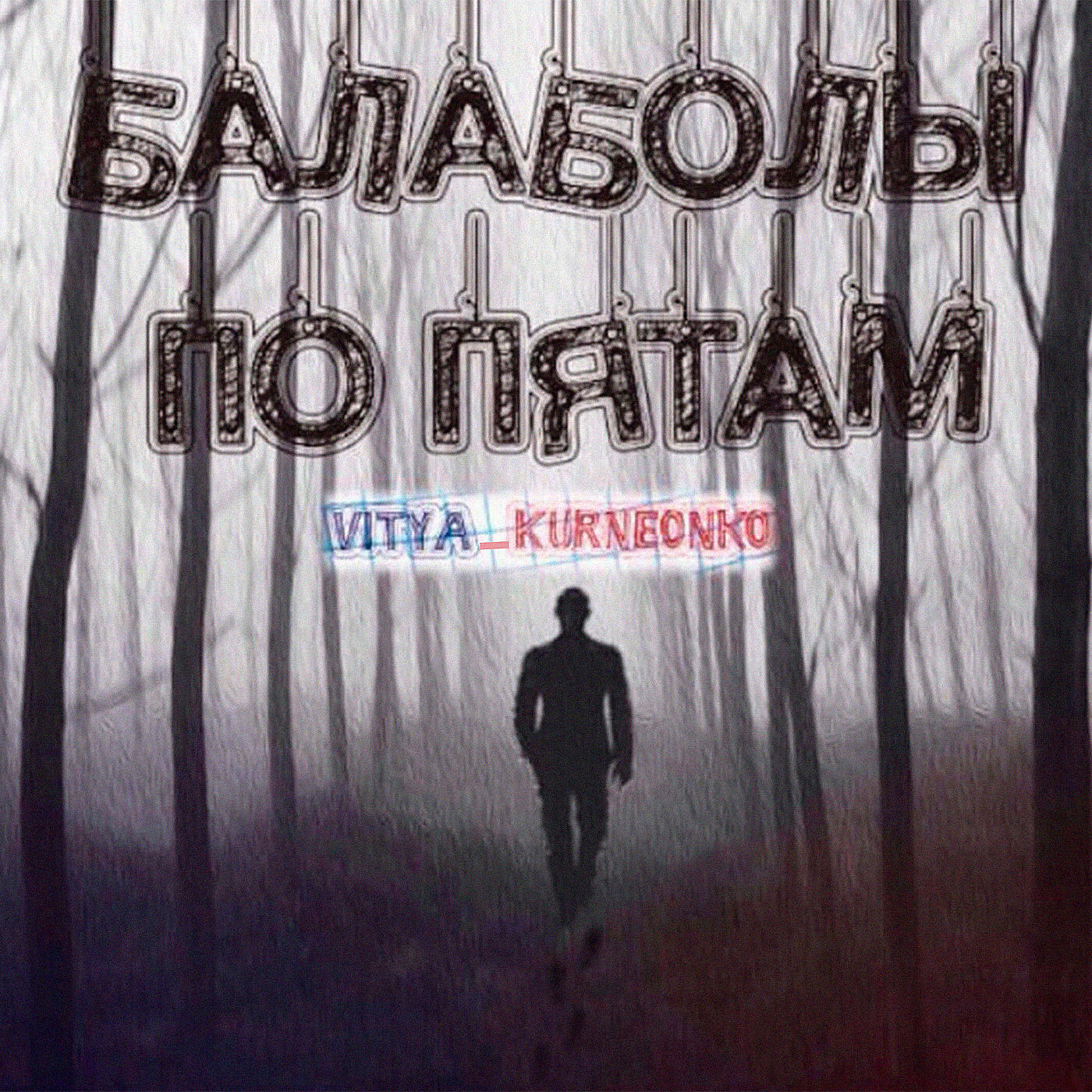 Релиз Балаболы по пятам