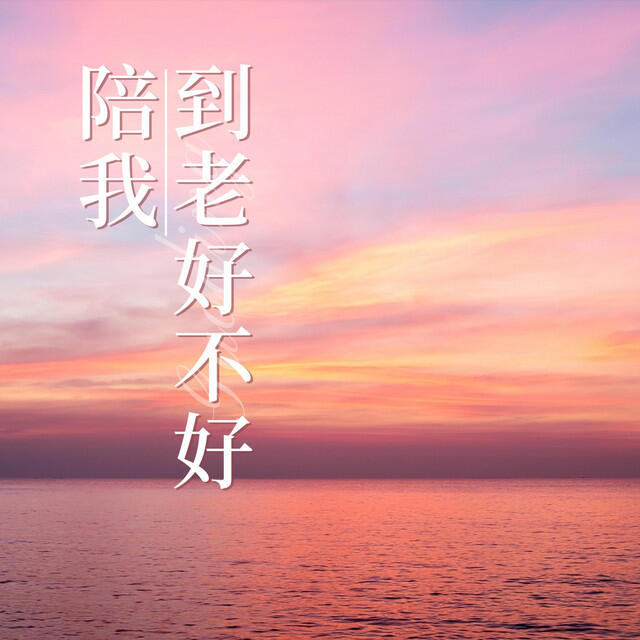 Релиз 陪我到老好不好