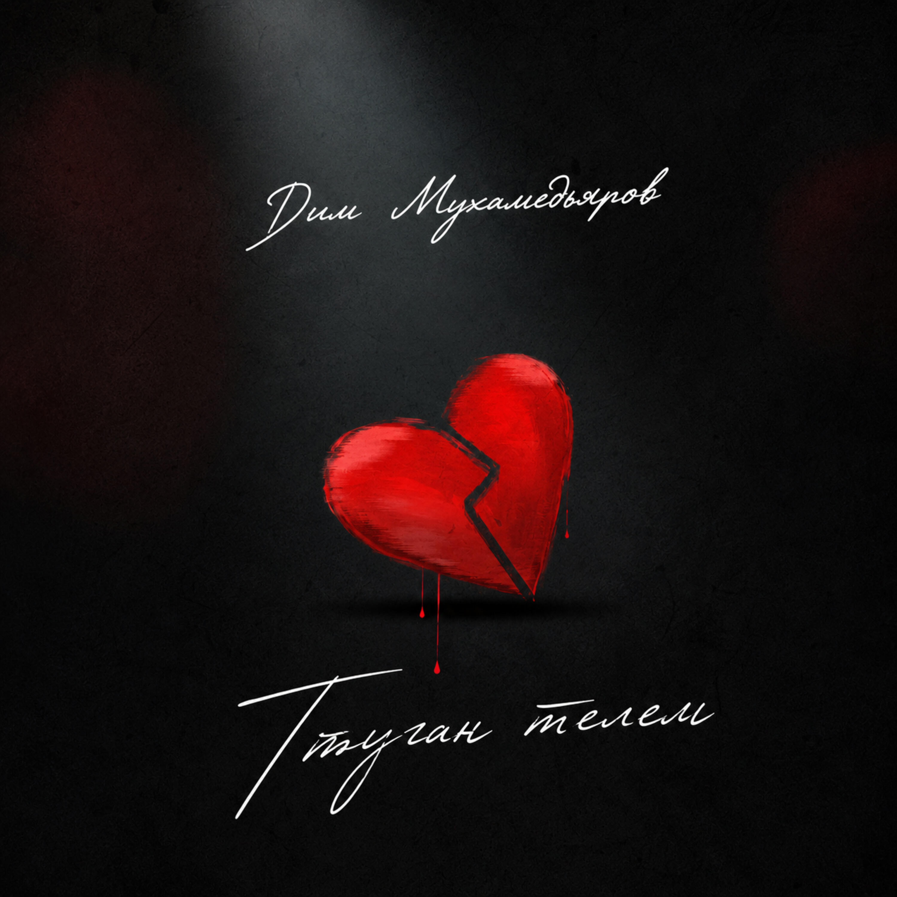 Релиз Тыуган телем