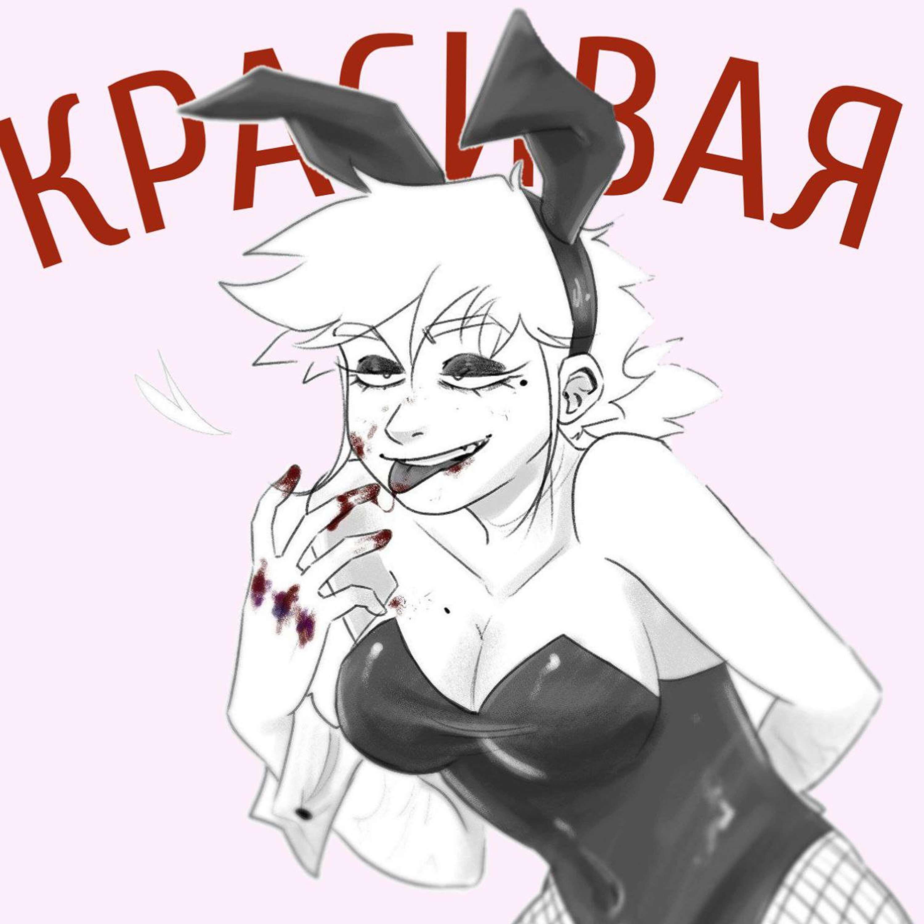 Релиз Красивая
