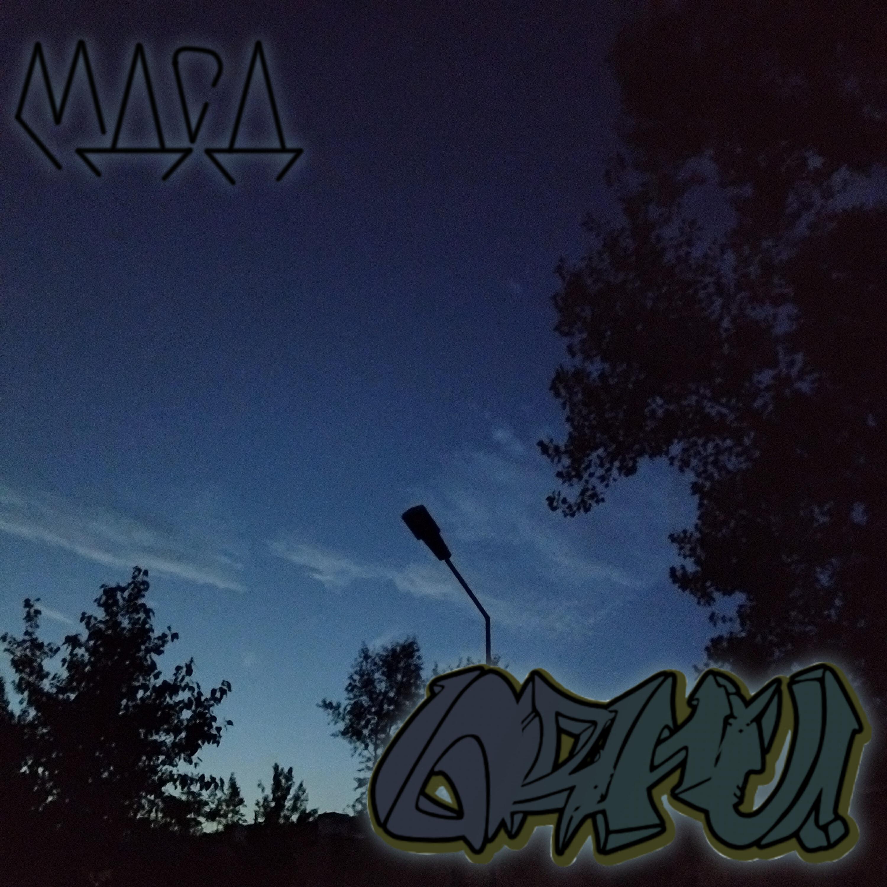 Релиз Одни