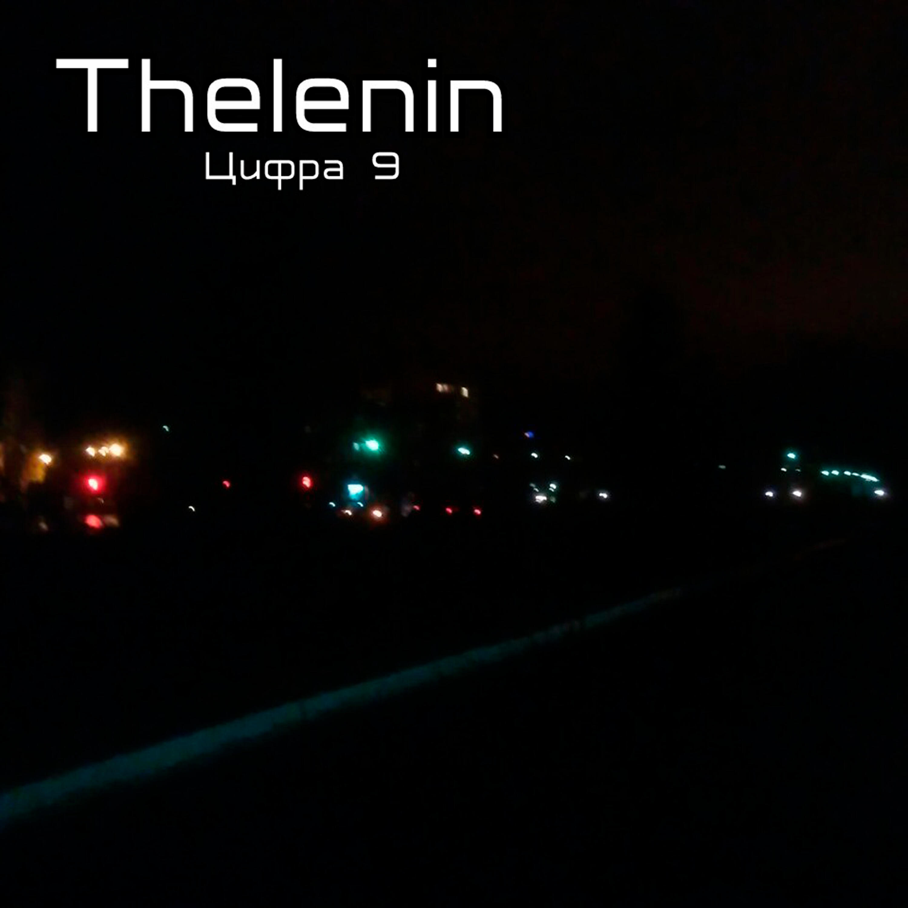 Релиз Цифра 9