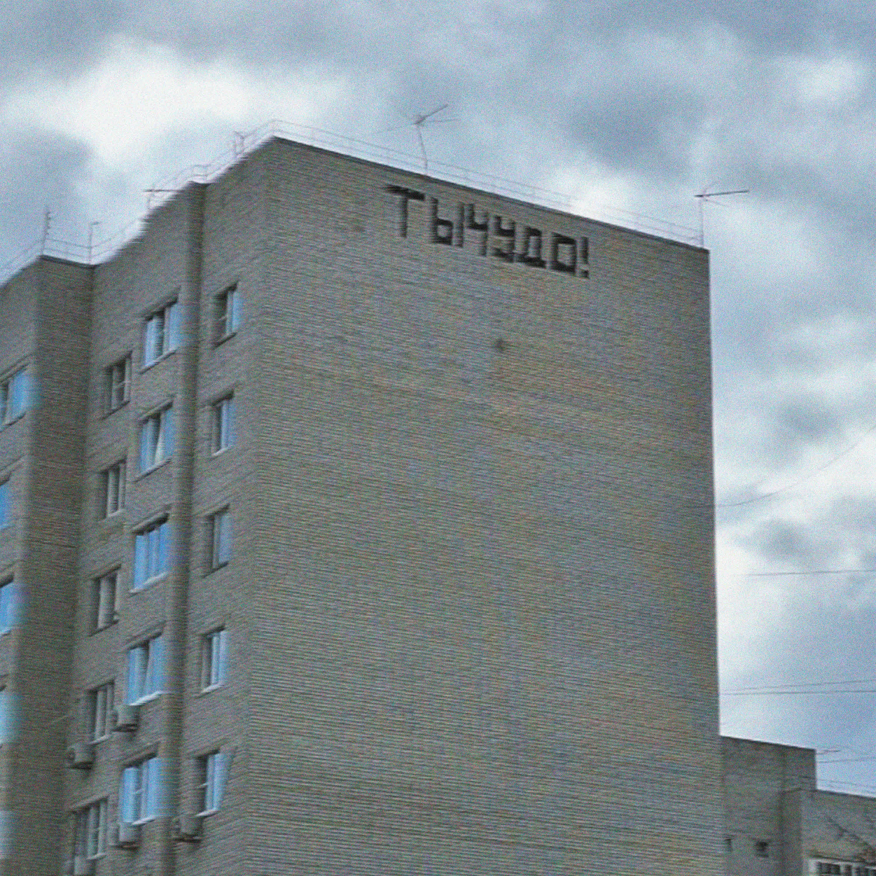 Релиз ТыЧудо