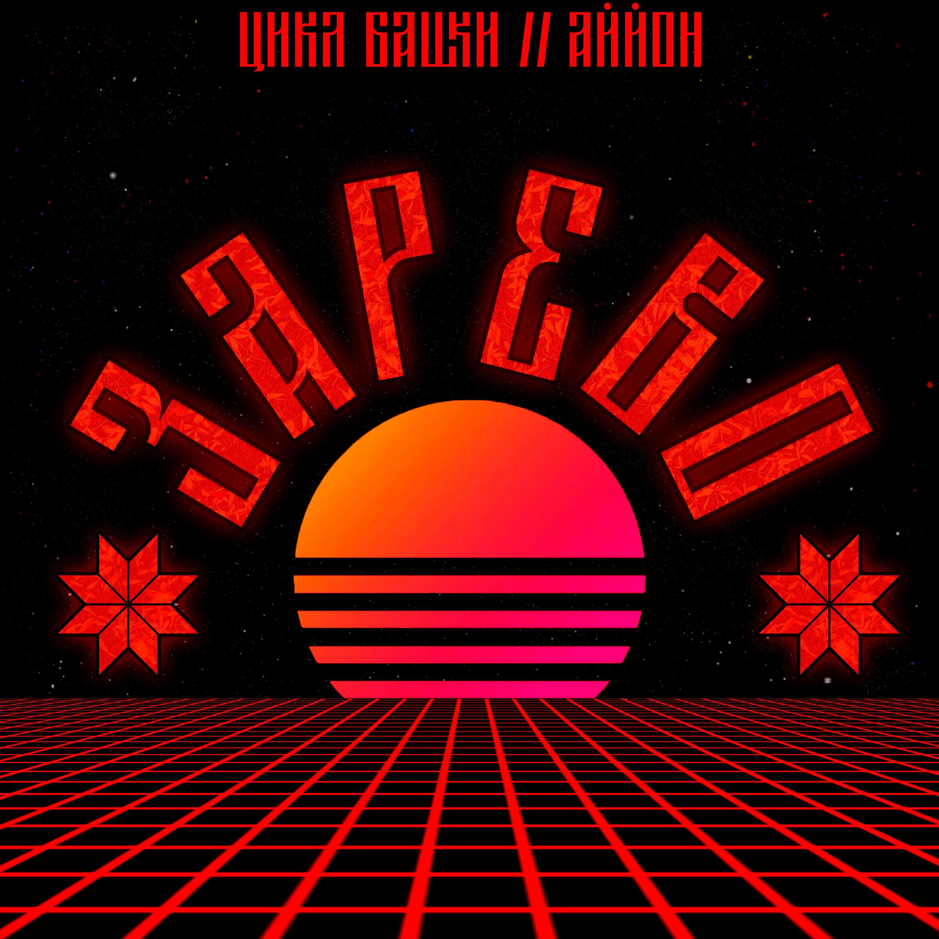 Релиз Зарево