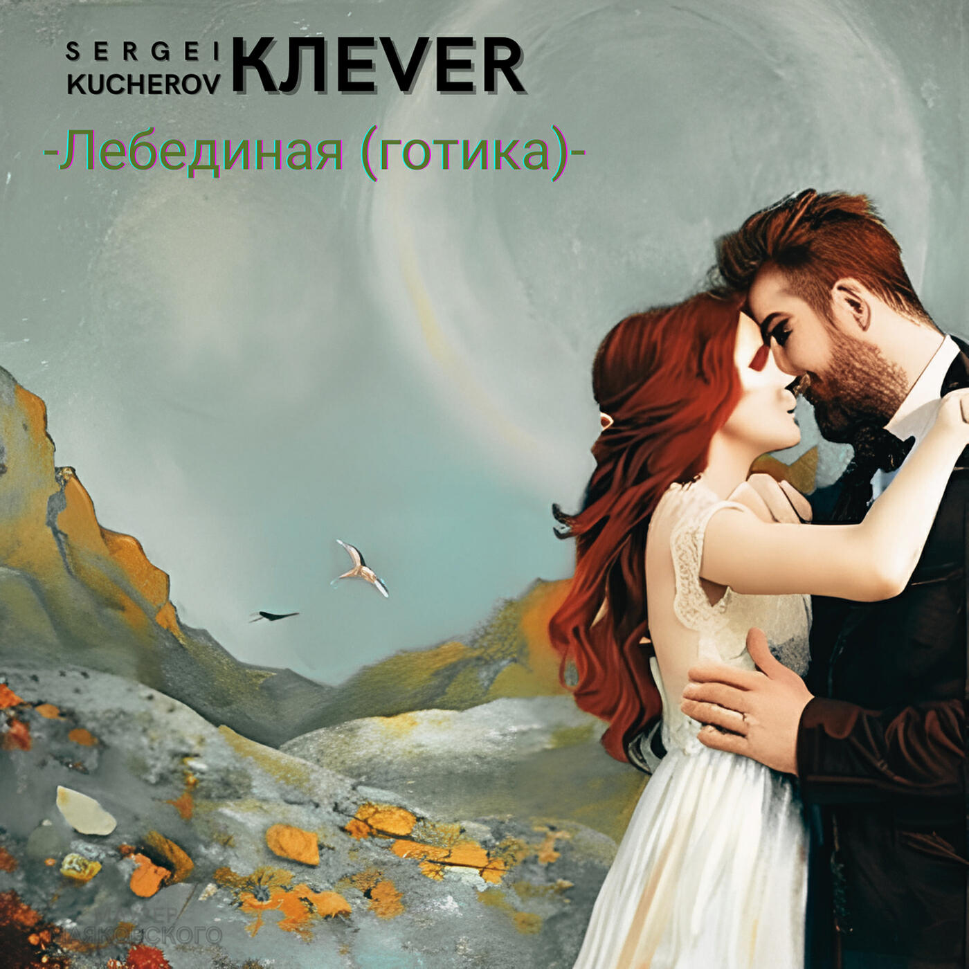 Релиз Лебединая (готика)