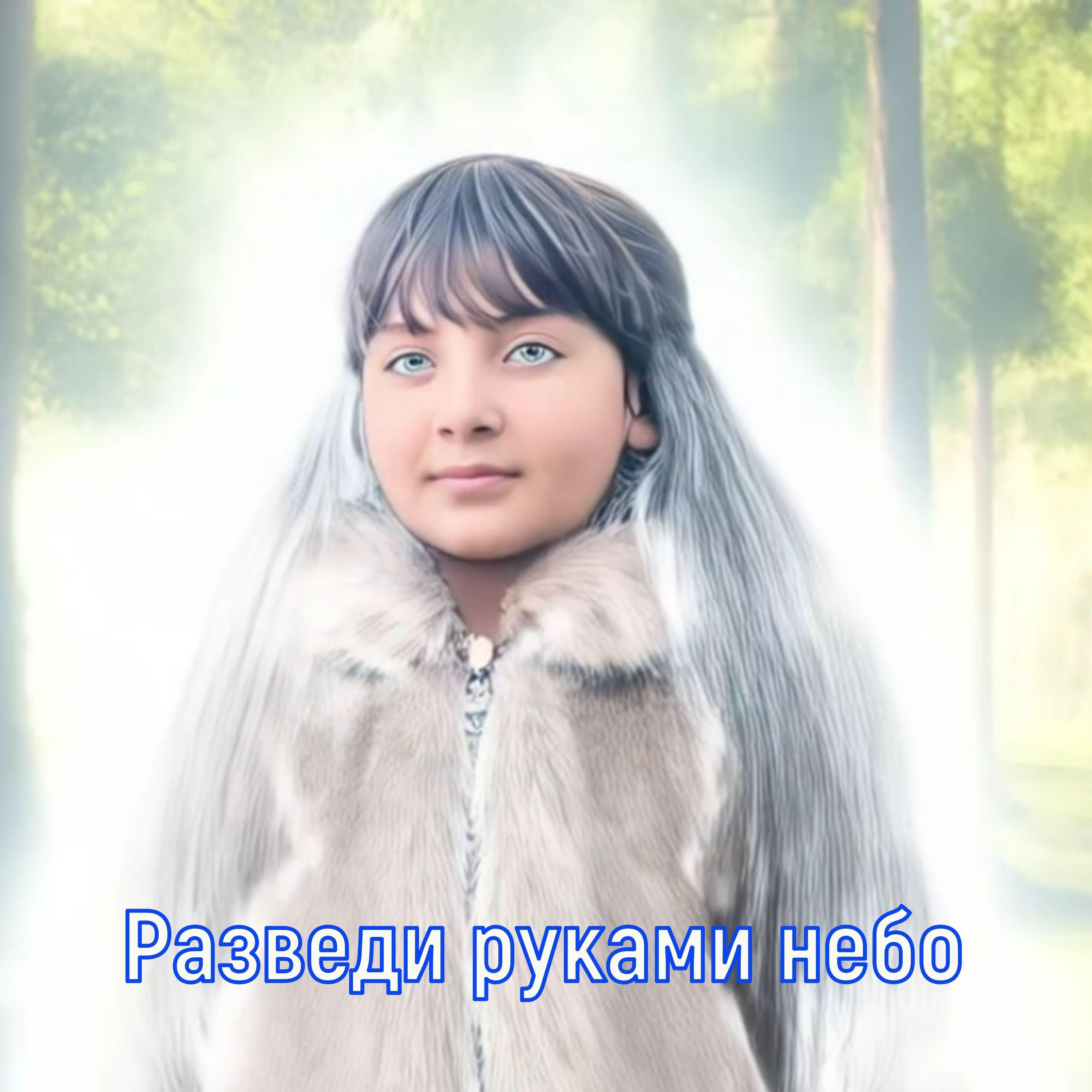 Релиз Разведи руками небо