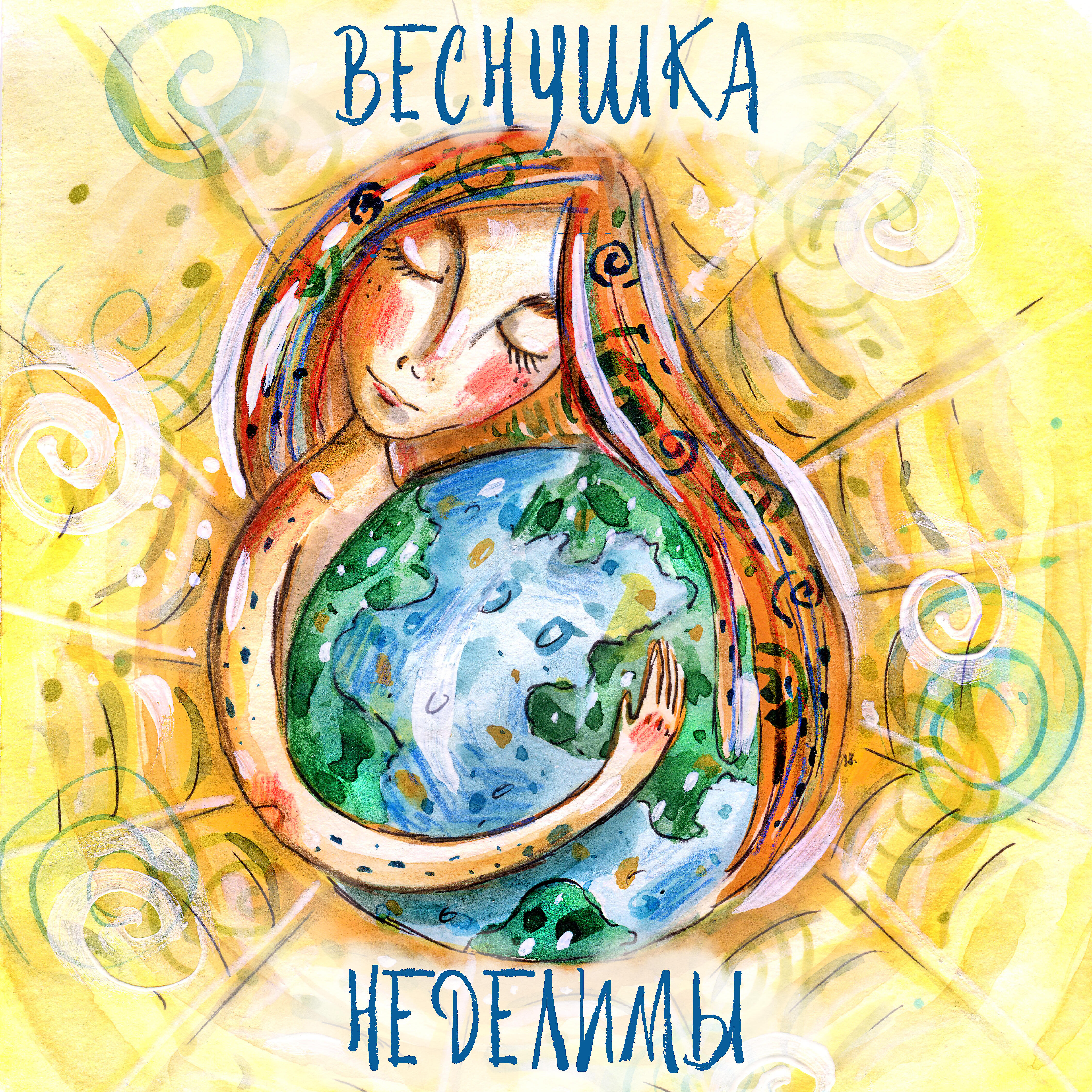 Релиз Неделимы