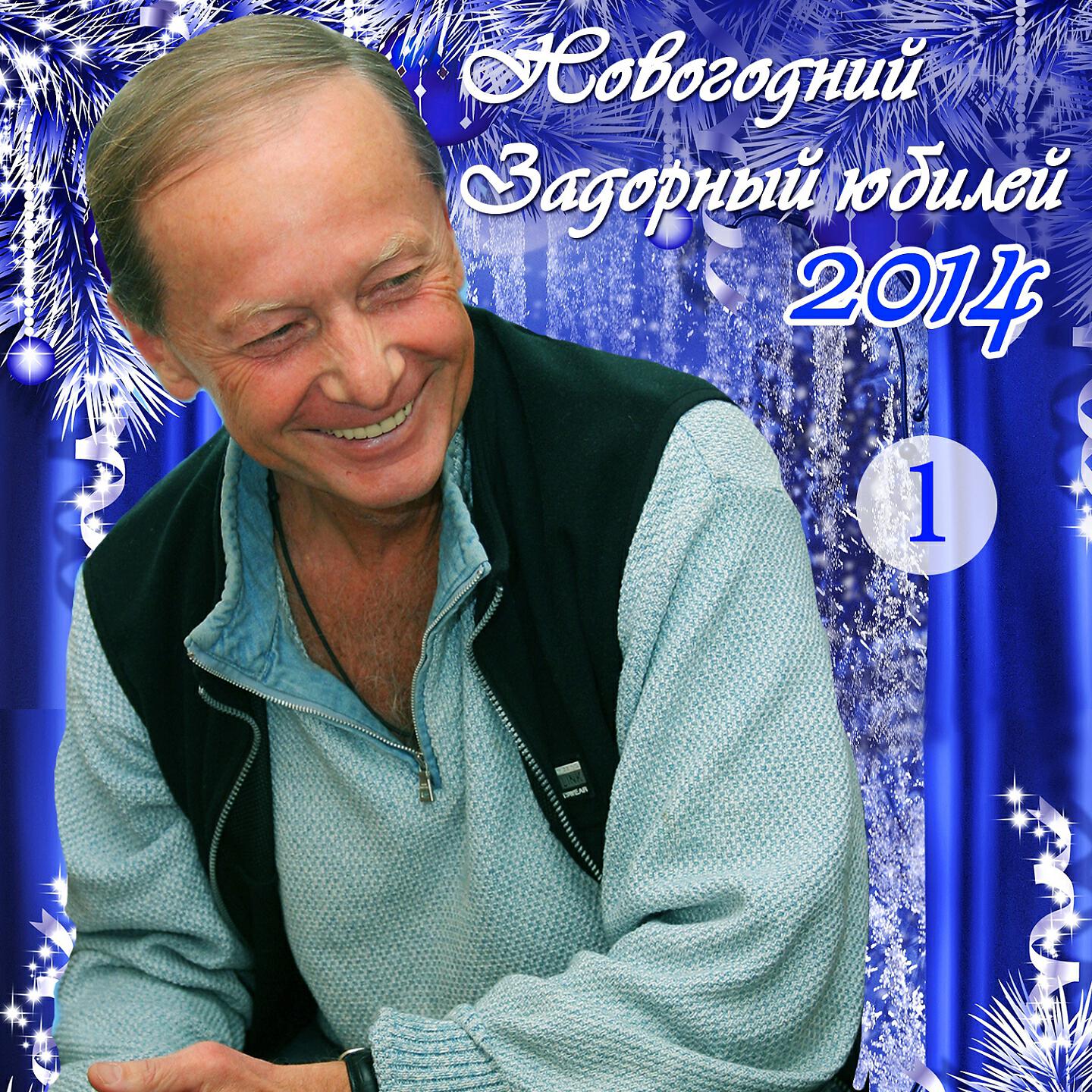 Книга Новогодний Задорный юбилей 2014, Ч. 1
