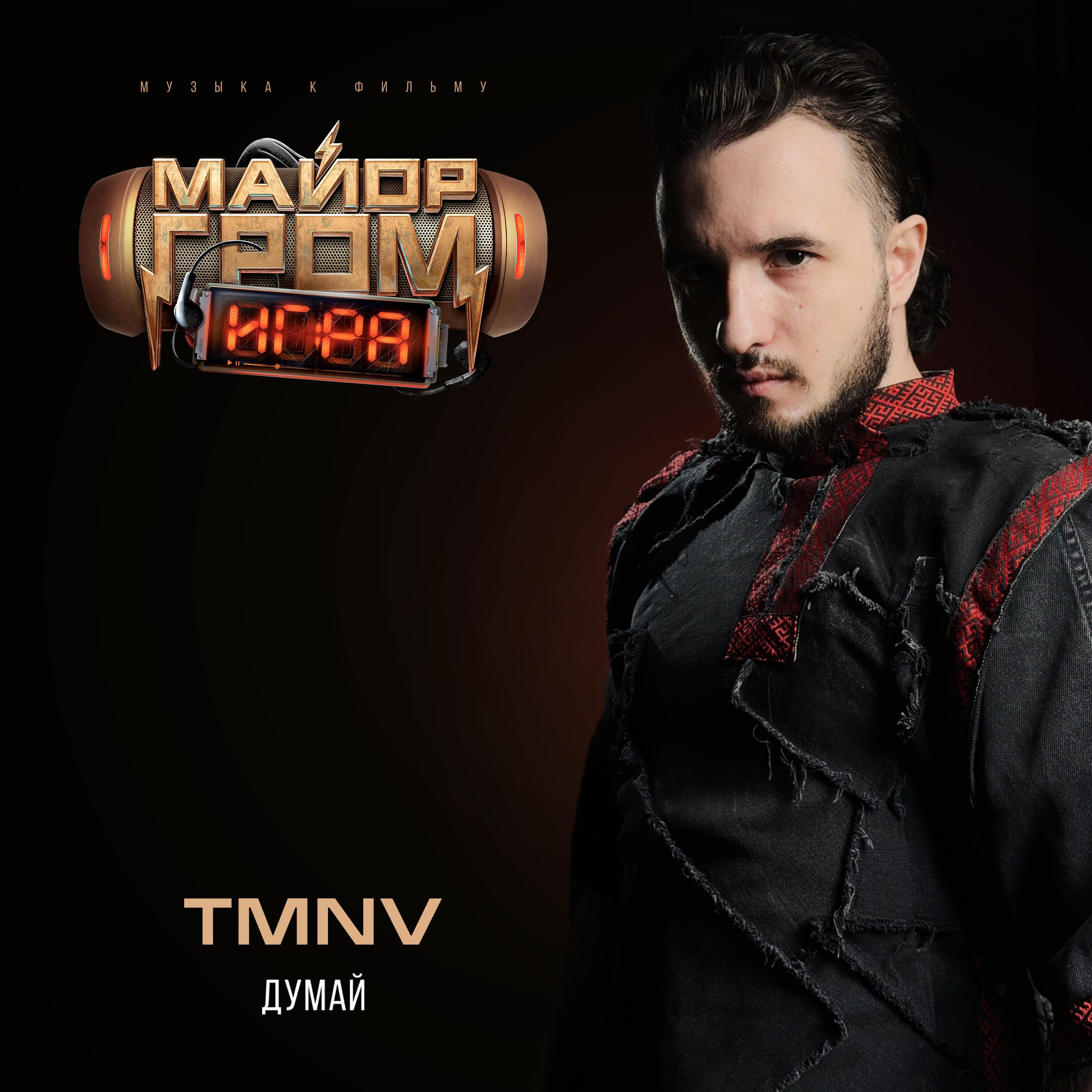 Релиз Думай (OST Майор Гром: Игра)