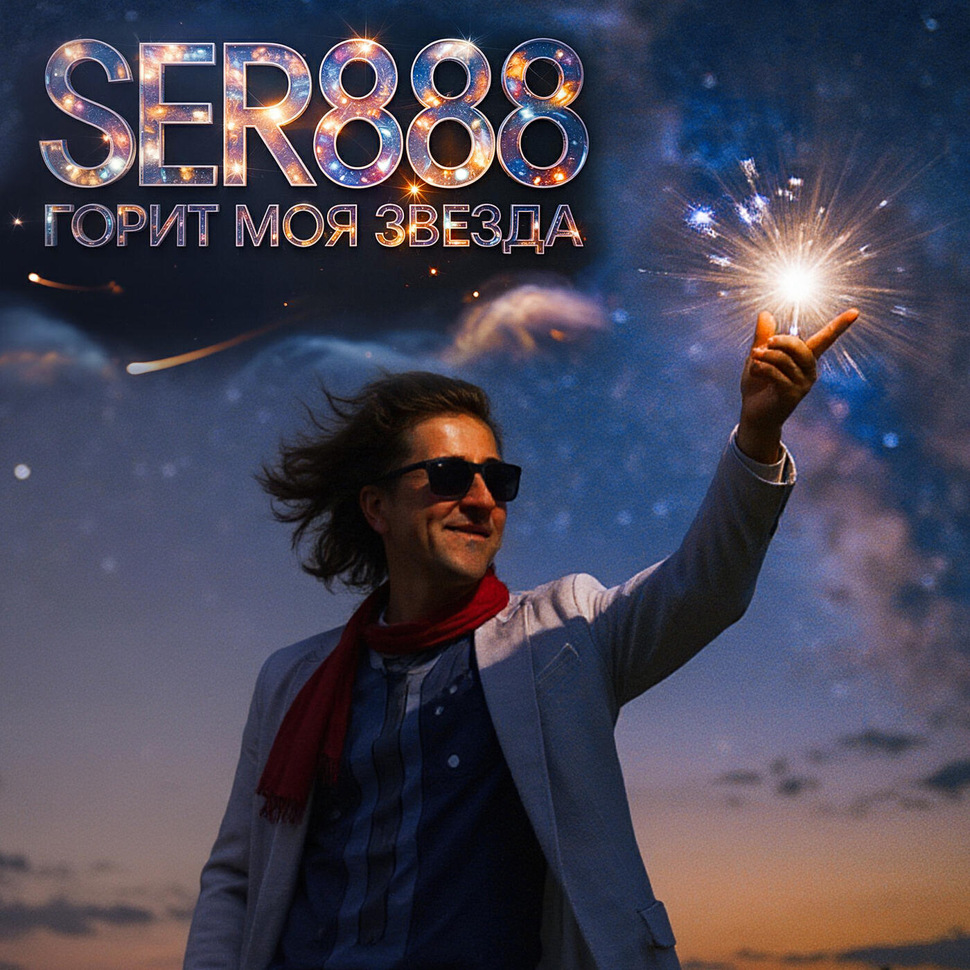 Релиз Горит моя звезда