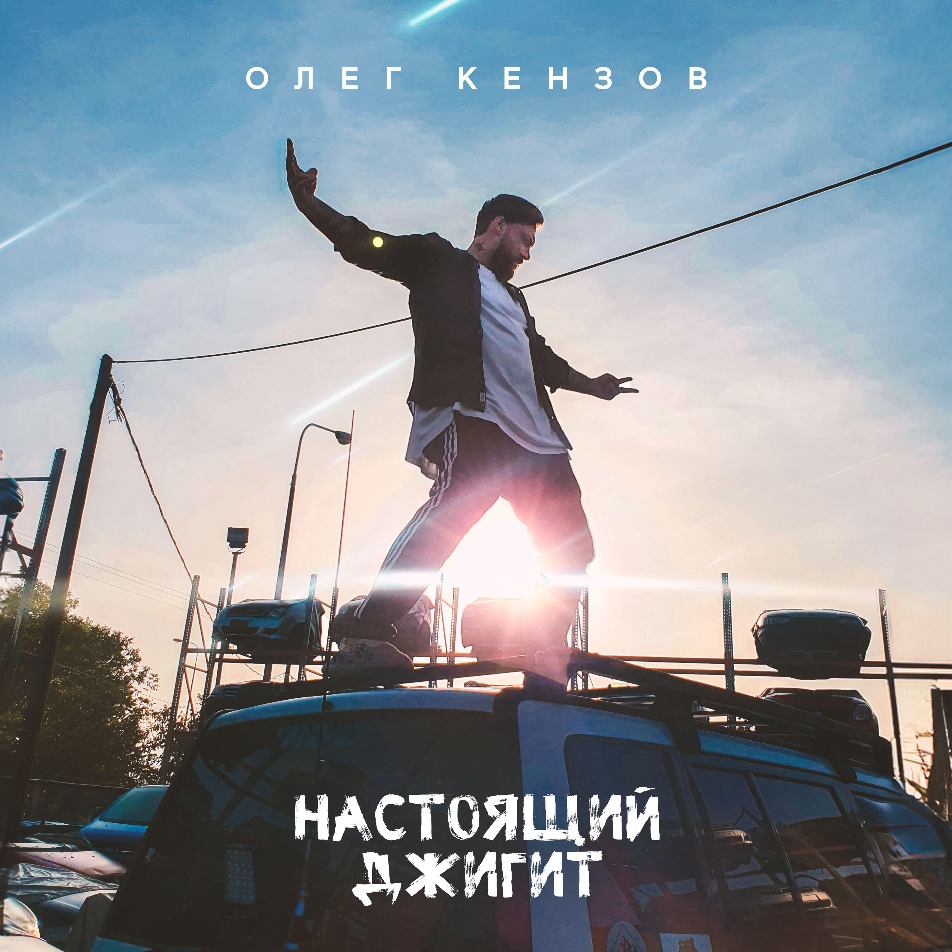 Релиз Настоящий джигит