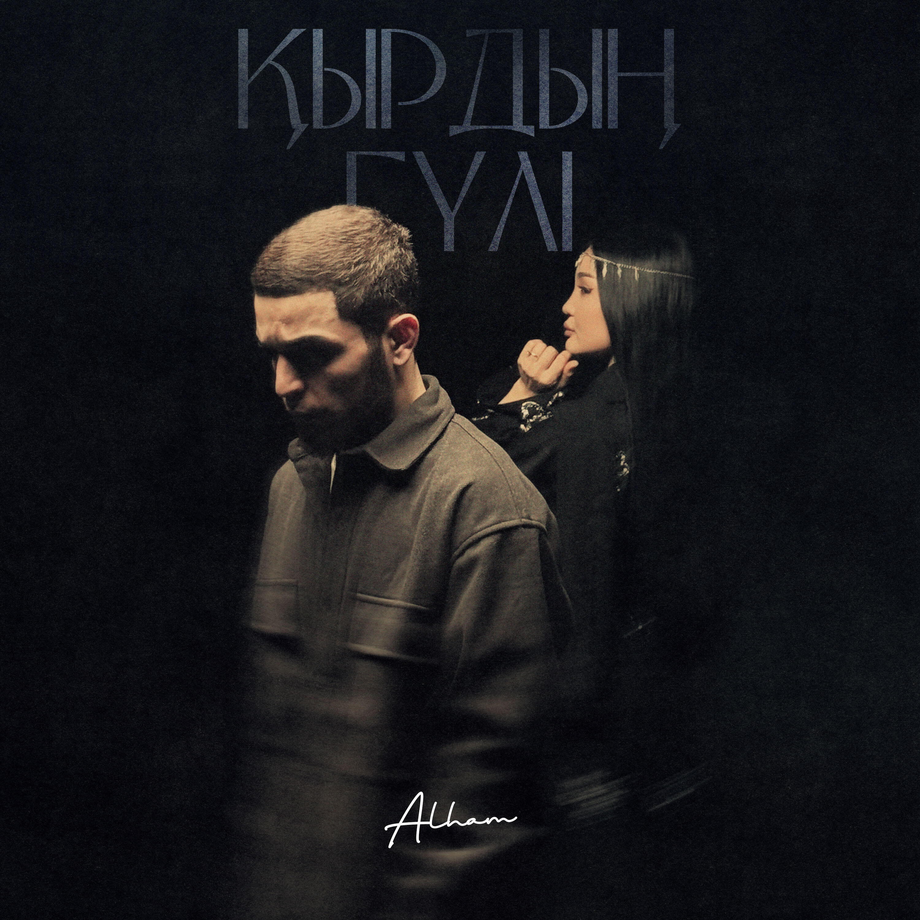 Релиз Қырдың гүлі
