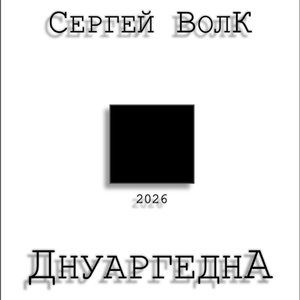Релиз ДнуаргеднА