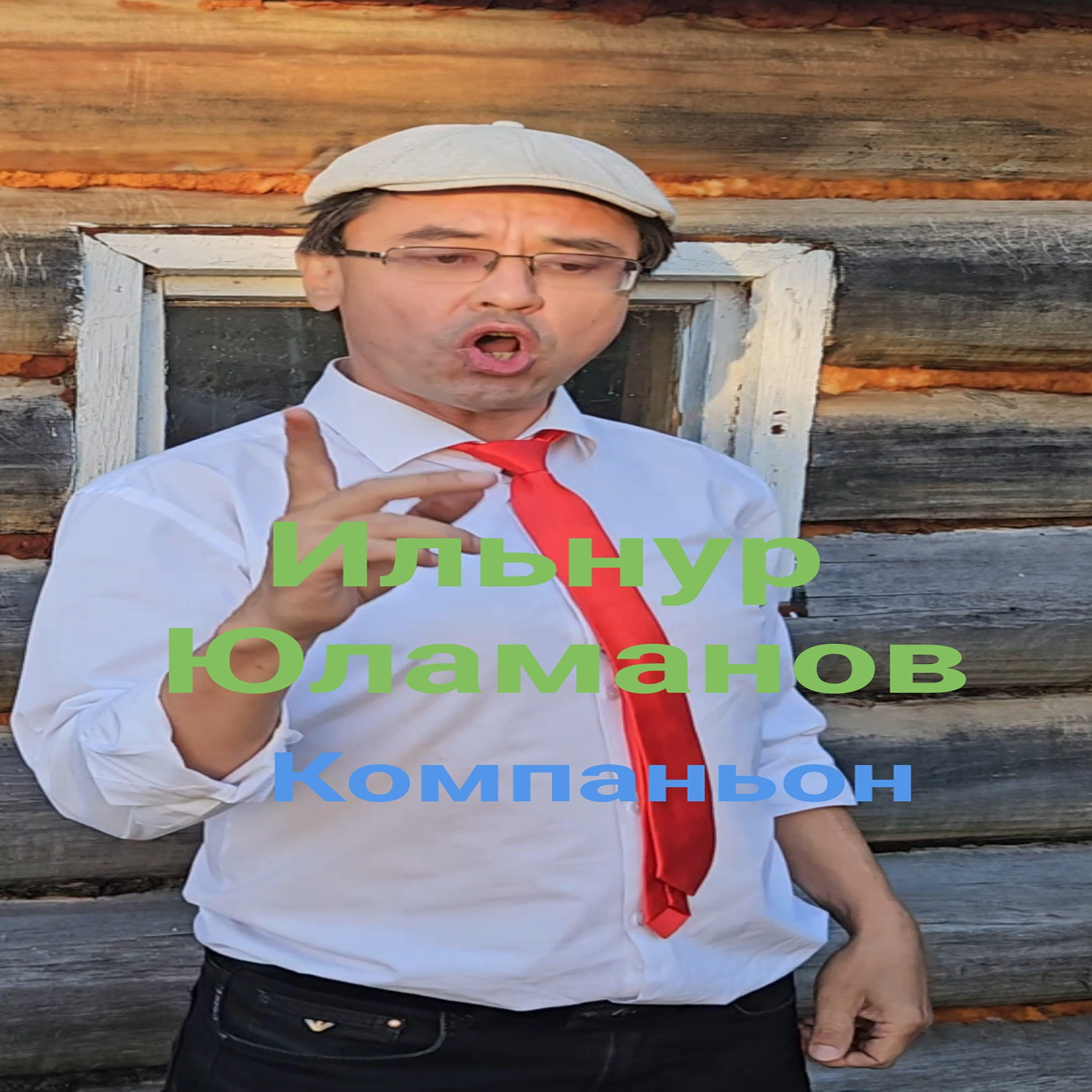 Релиз Компаньон