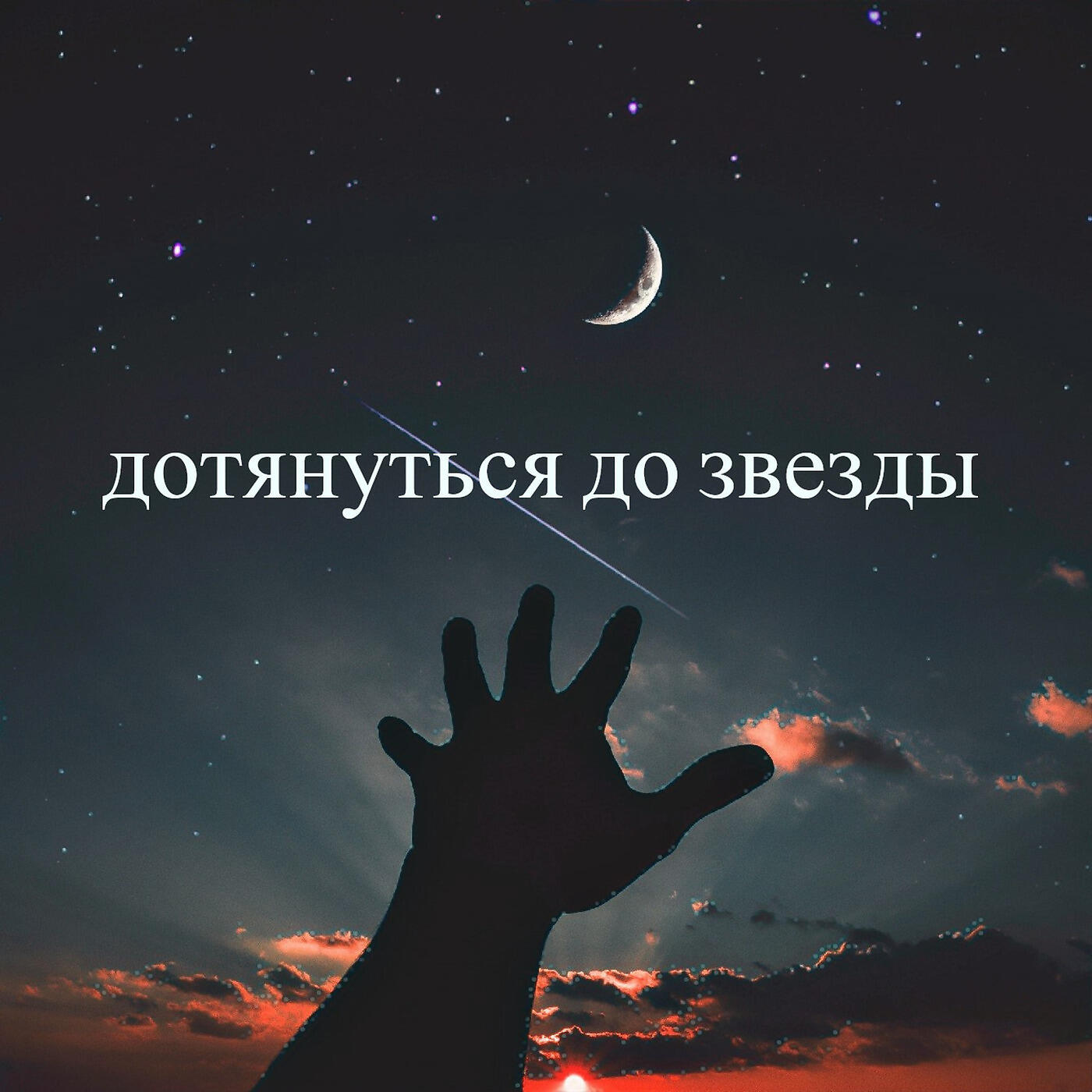 Релиз Дотянуться До Звезды
