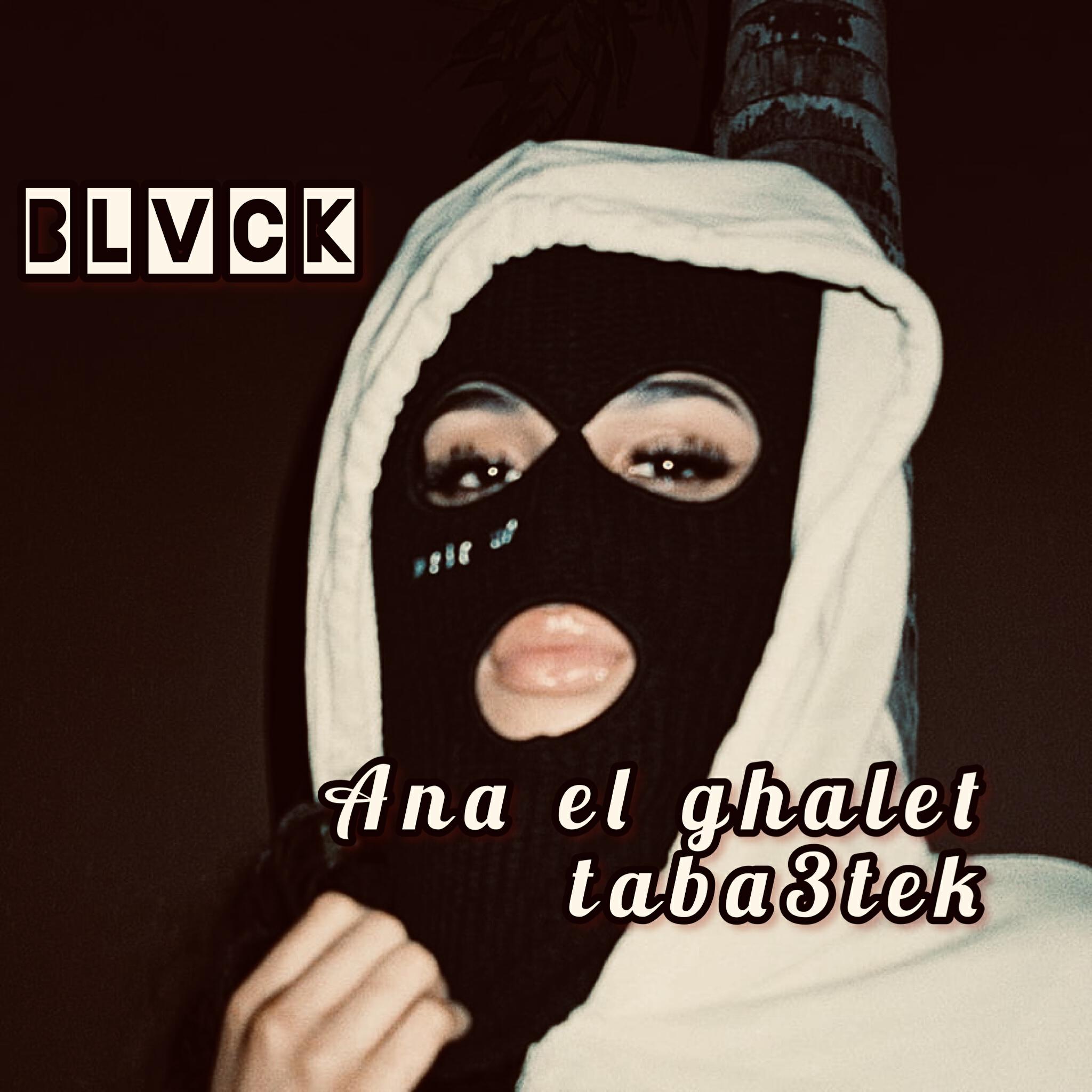 Релиз Ana el ghalet taba3tek