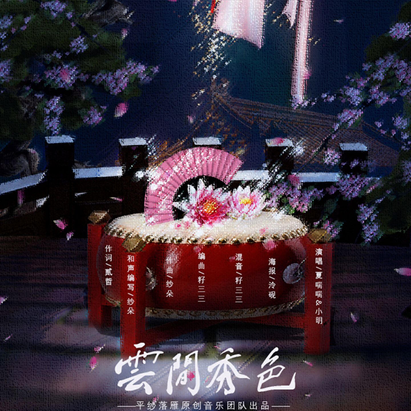 Релиз 云间秀色