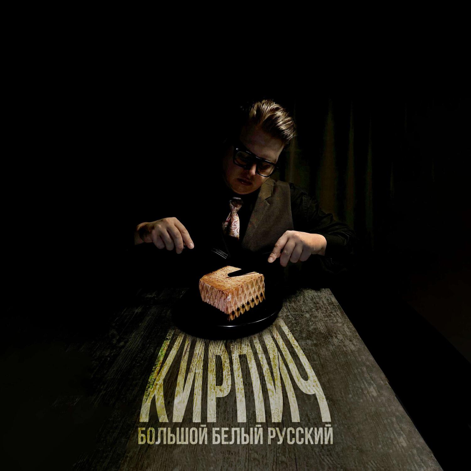 Релиз КИРПИЧ