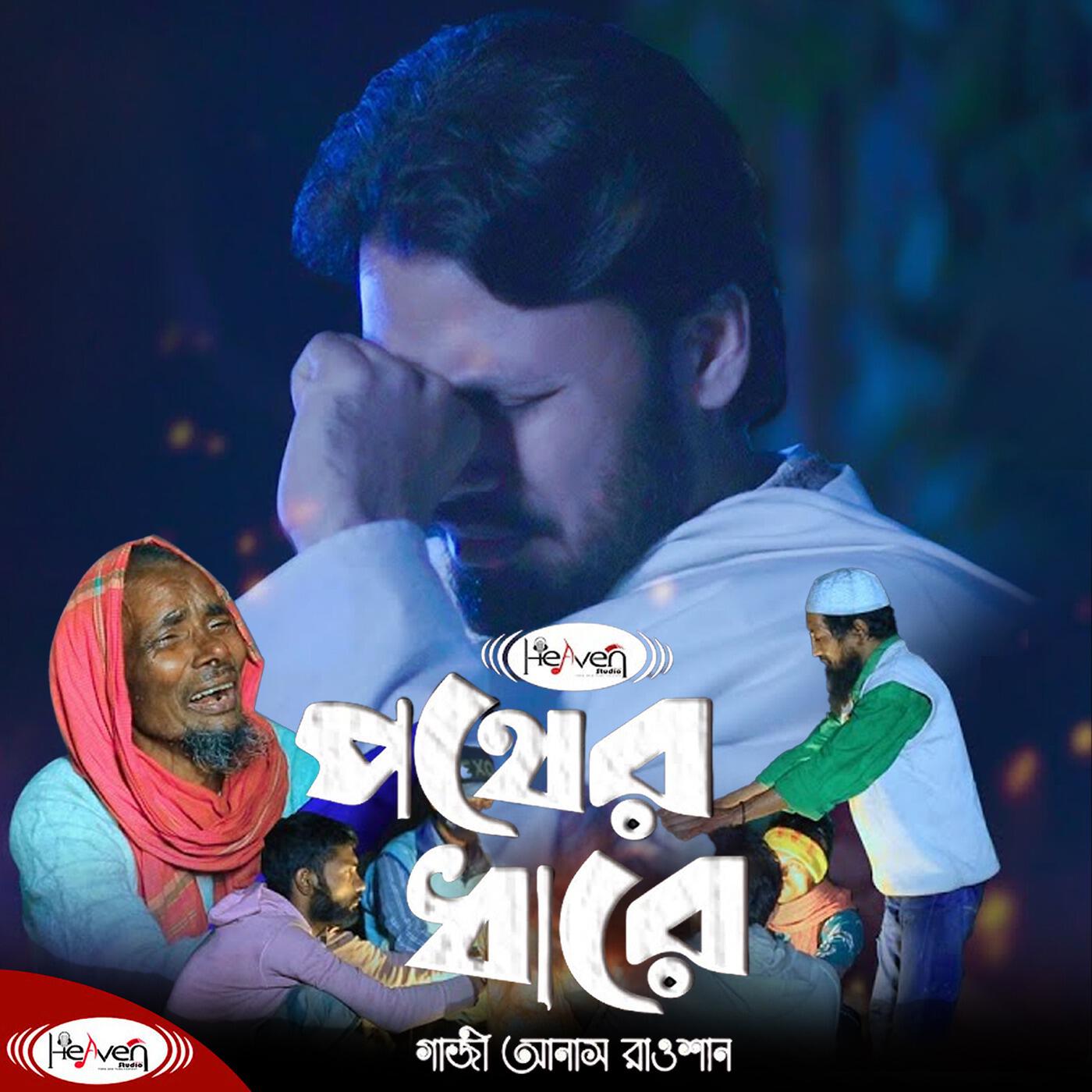 Релиз Pother Dhare