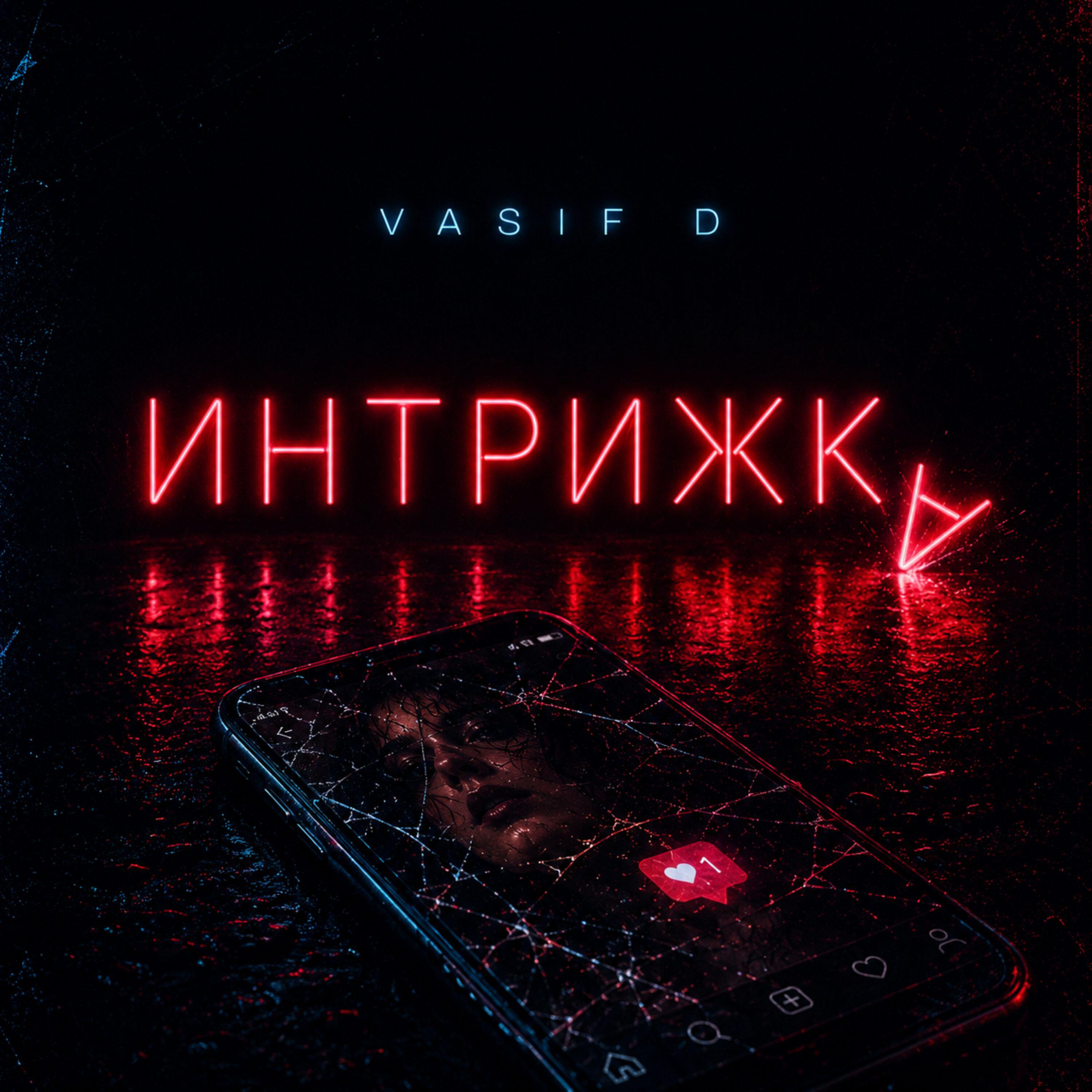 Релиз Интрижка