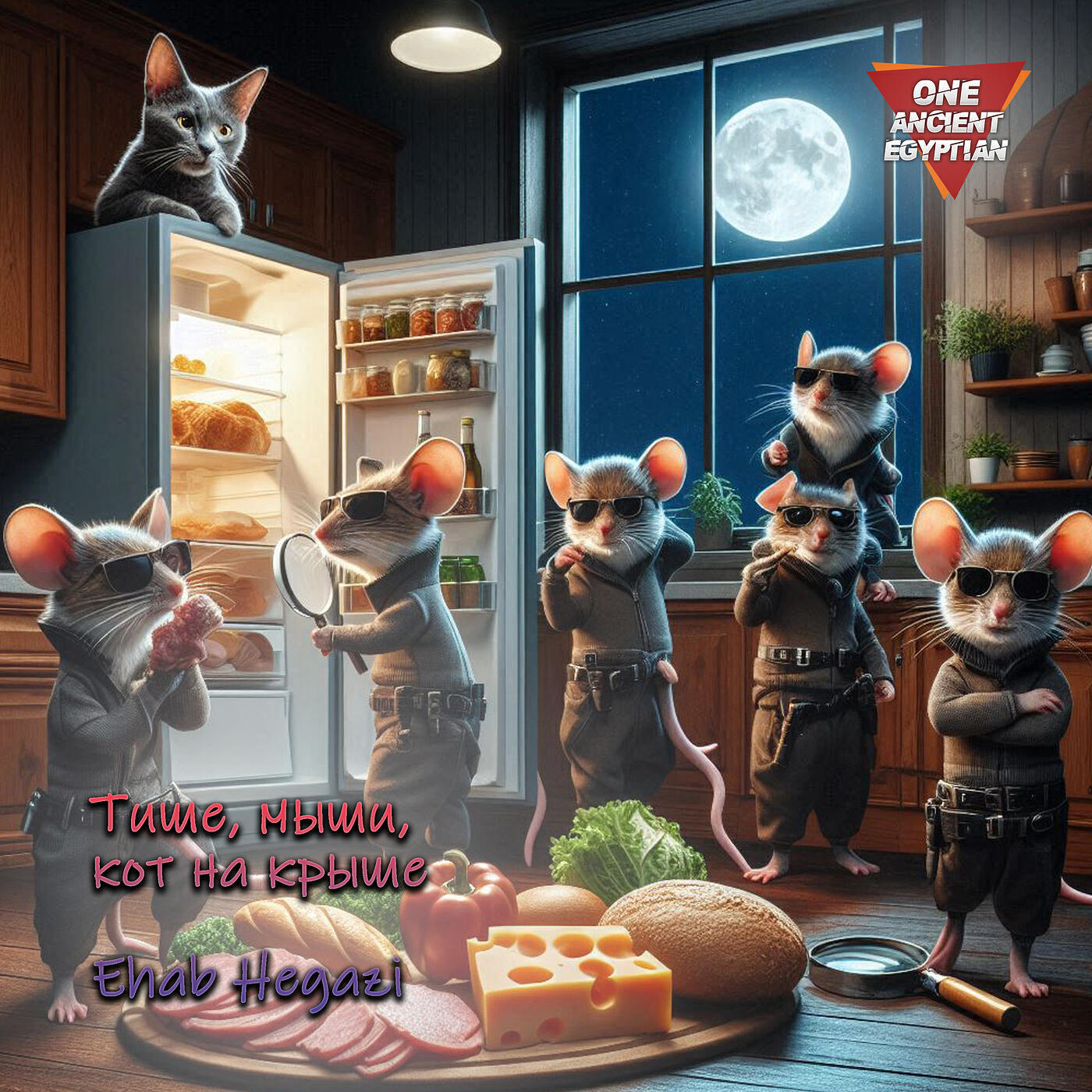 Релиз Тише, мыши, кот на крыше