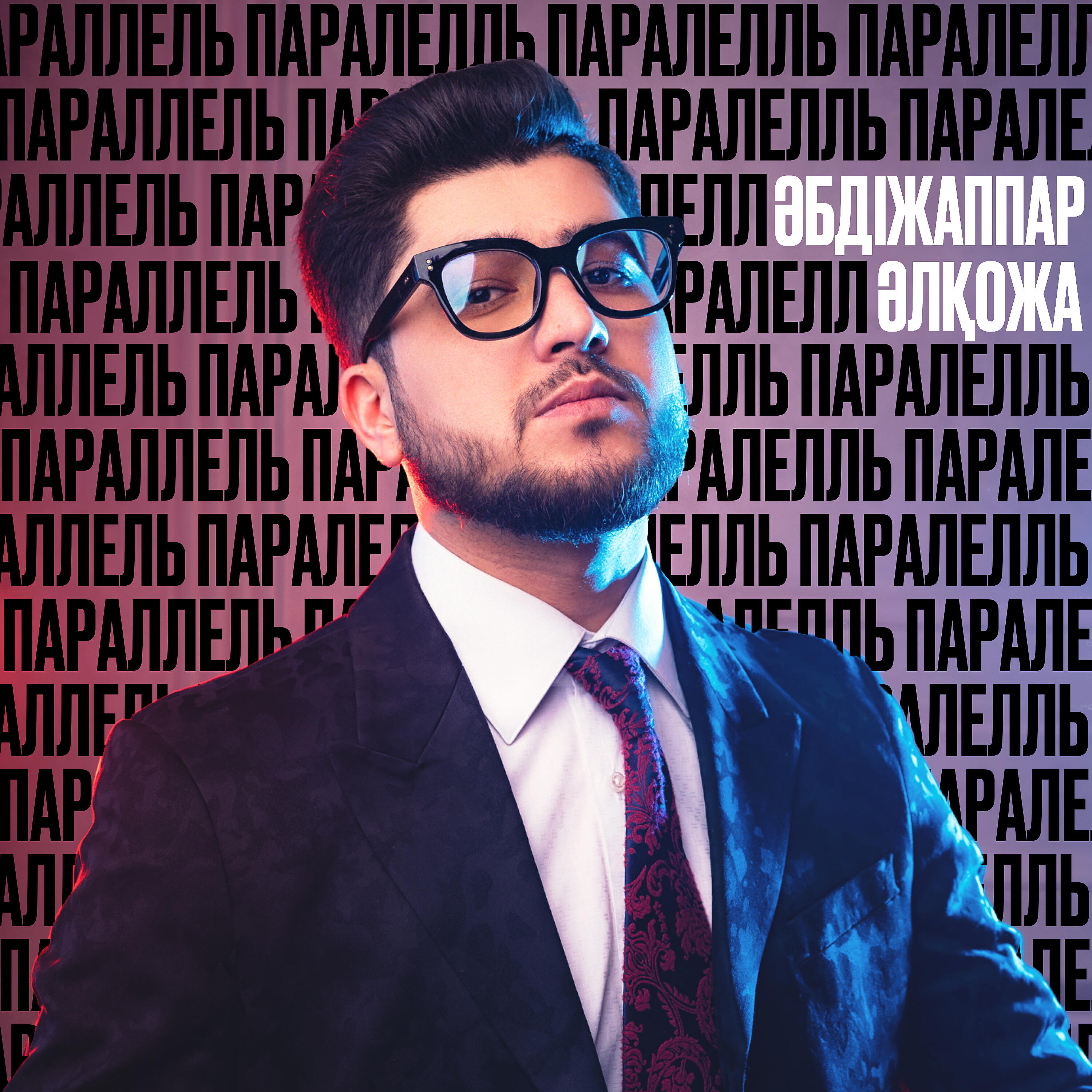 Постер альбома Параллель
