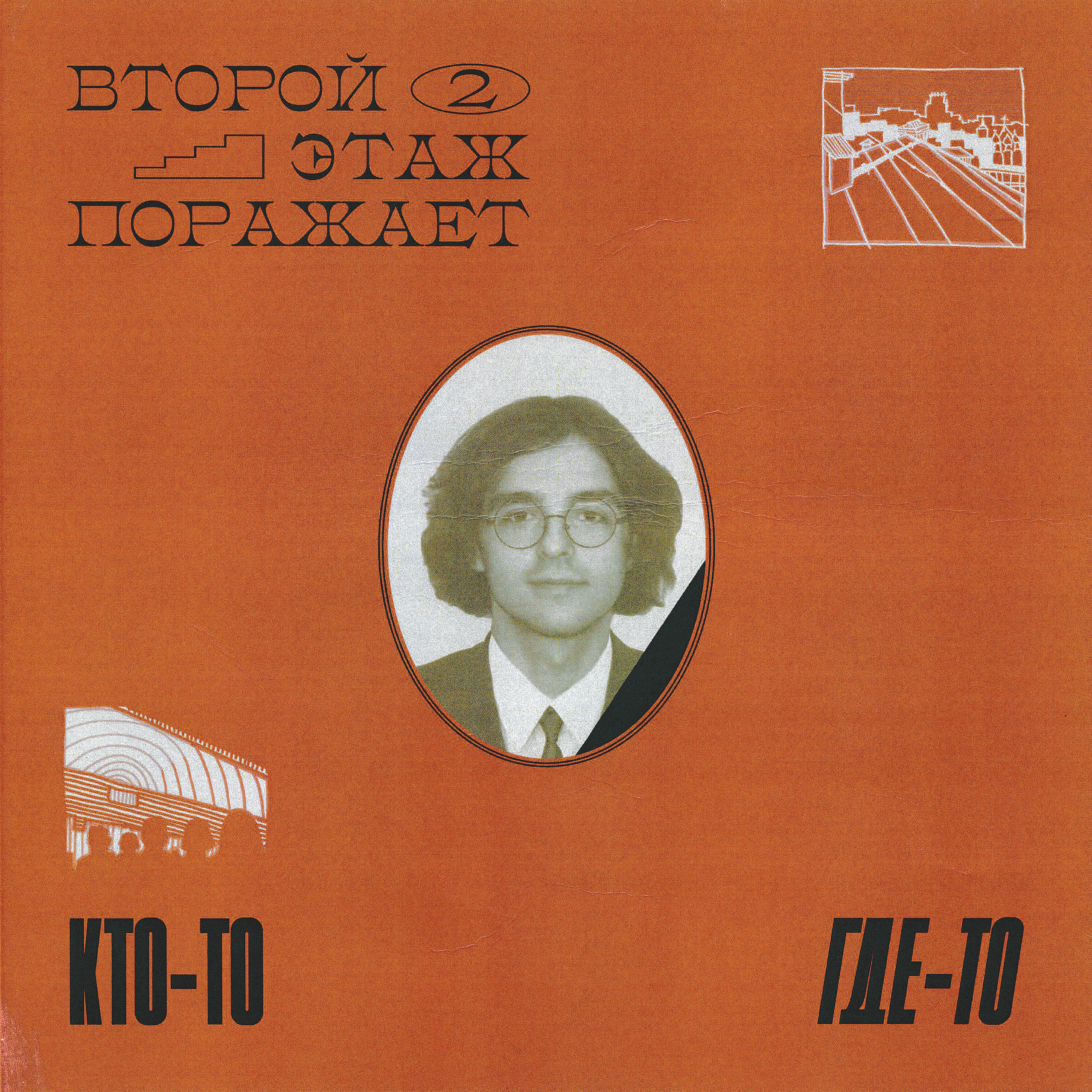 Релиз Кто-то где-то