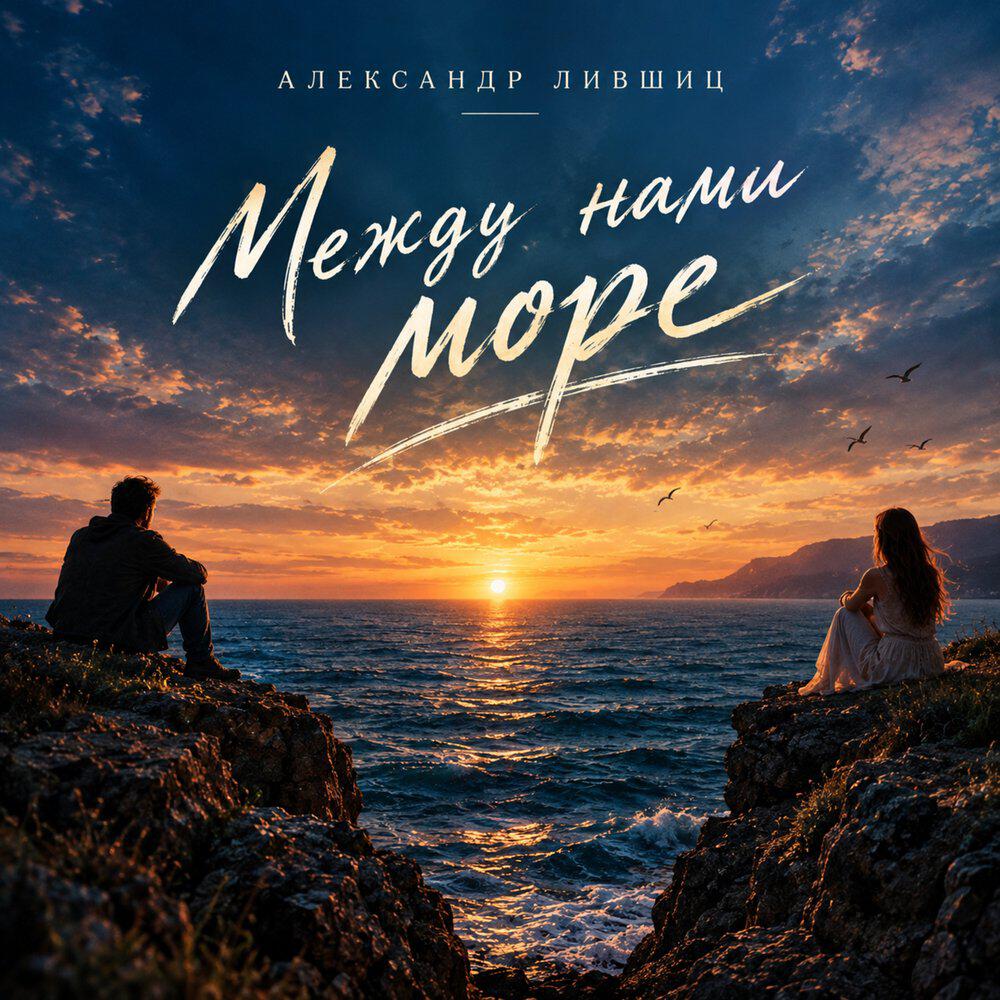 Релиз Между нами море
