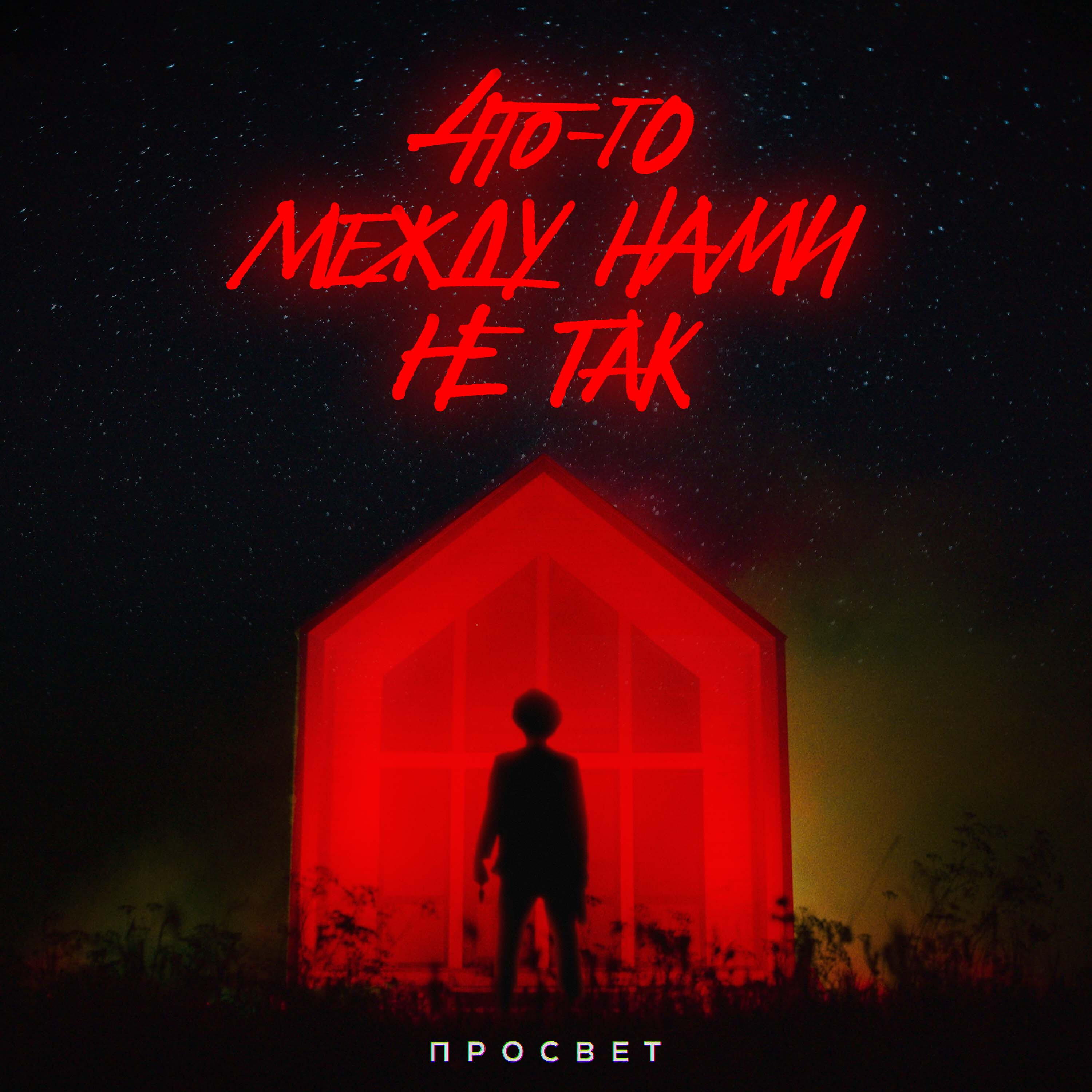 Релиз Что-то между нами не так