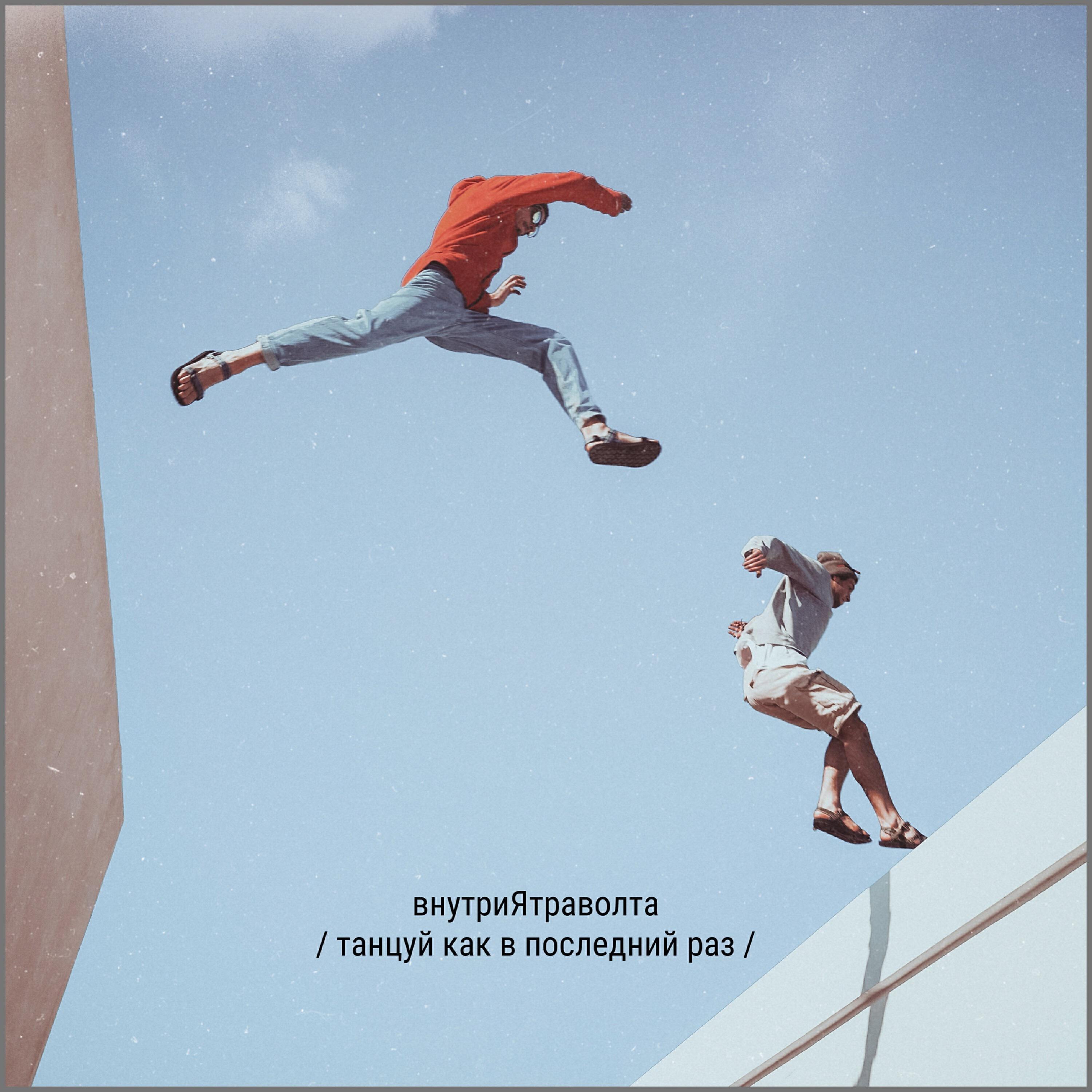 внутриЯтраволта