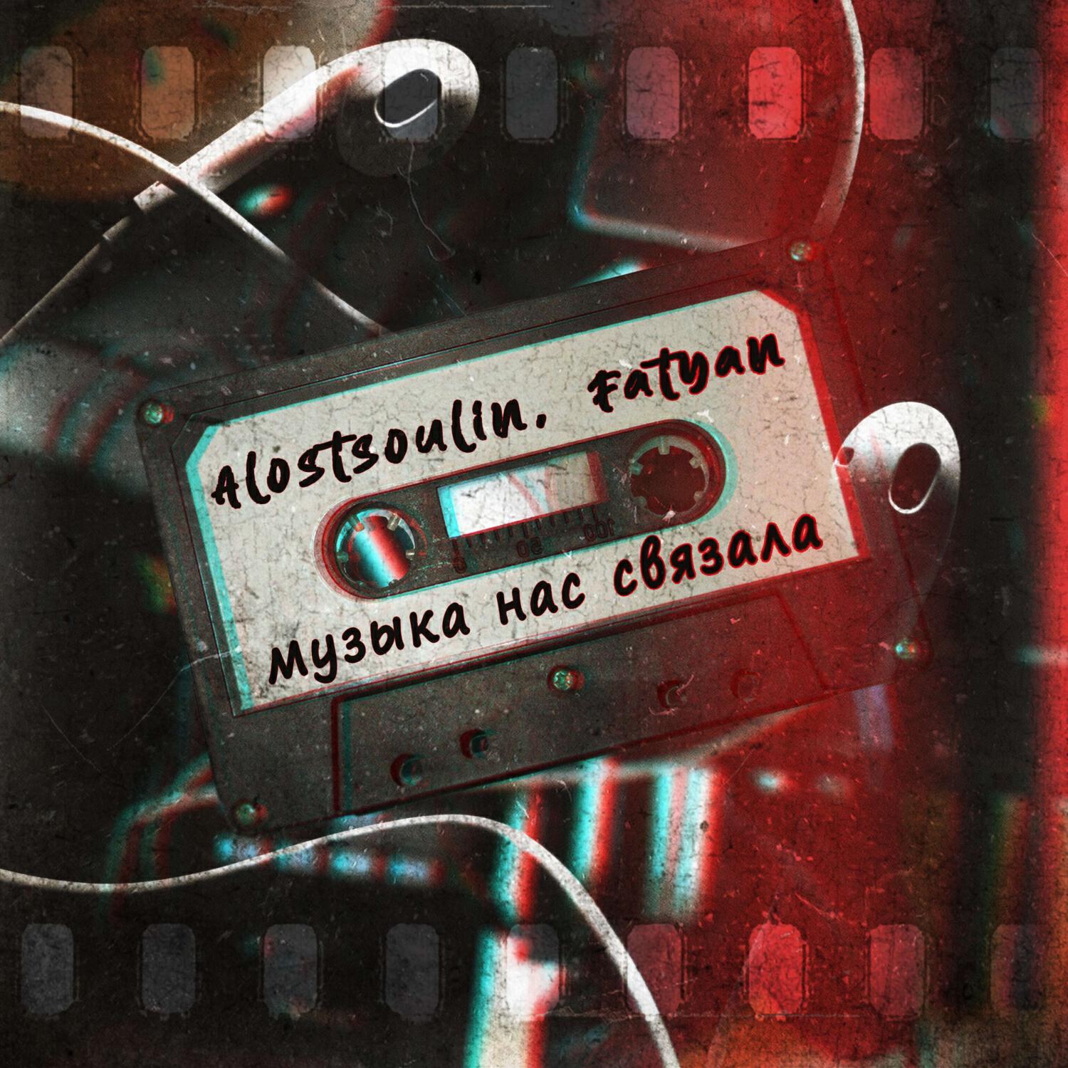 Релиз Музыка нас связала