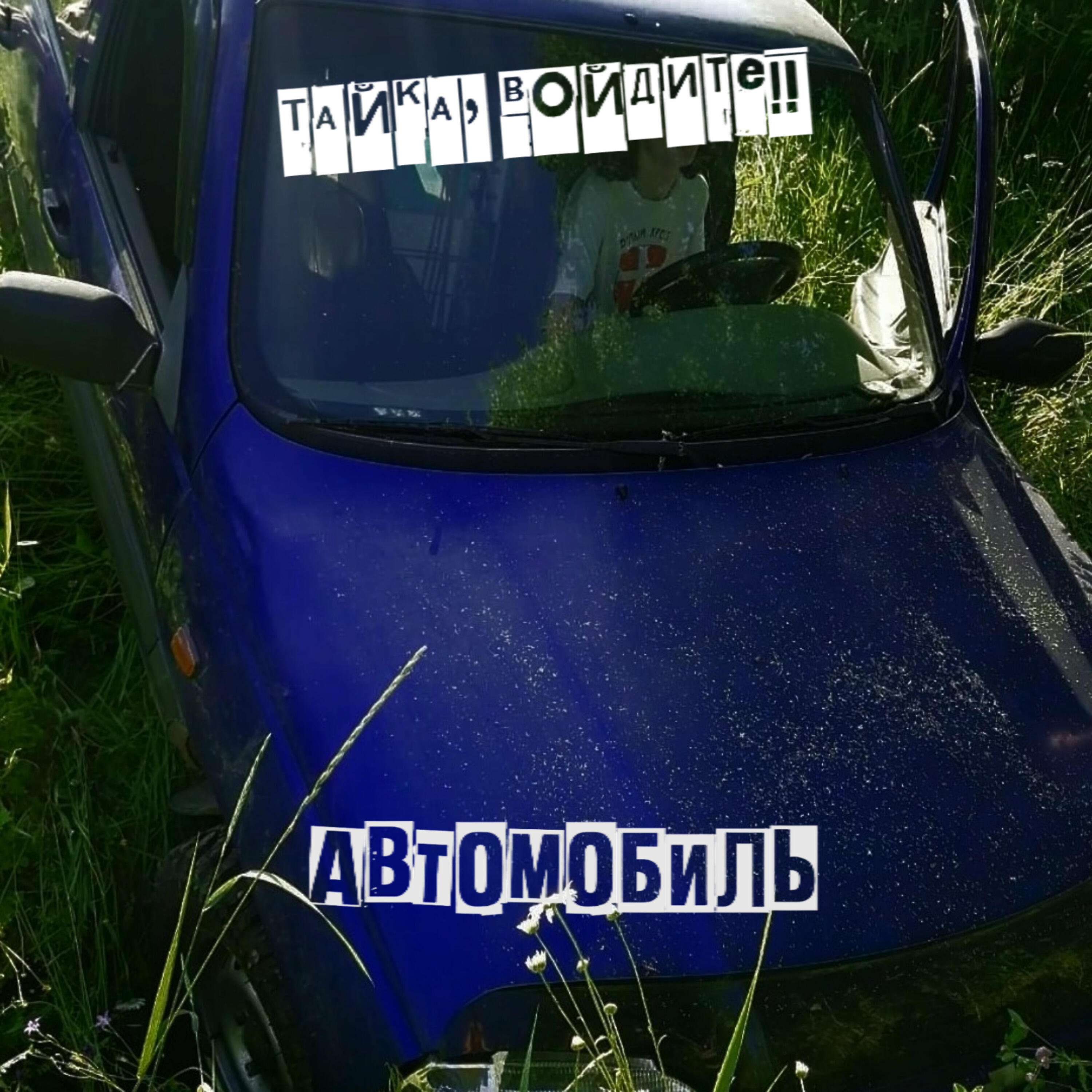 Релиз Автомобиль