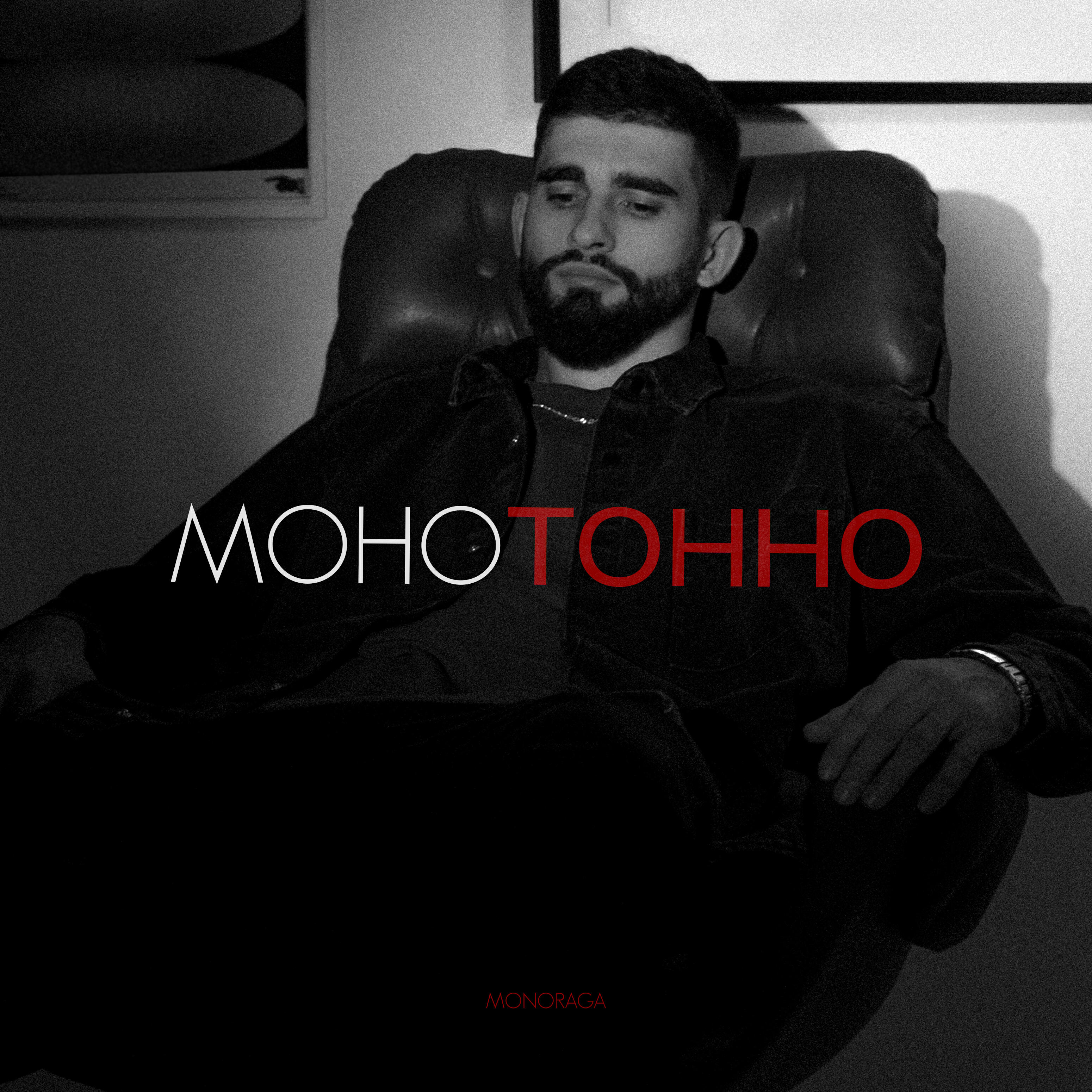 Релиз Монотонно