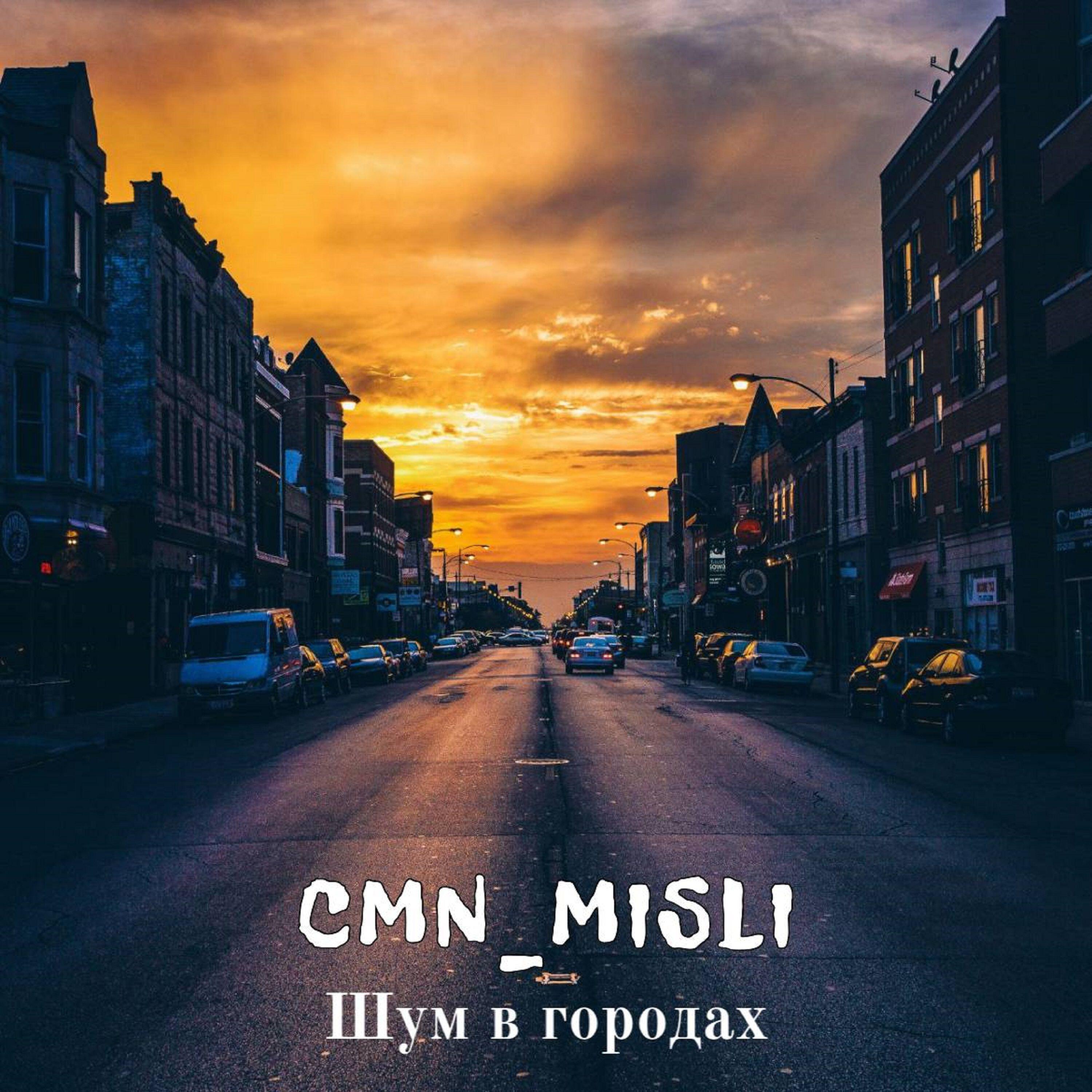 Релиз Шум в городах