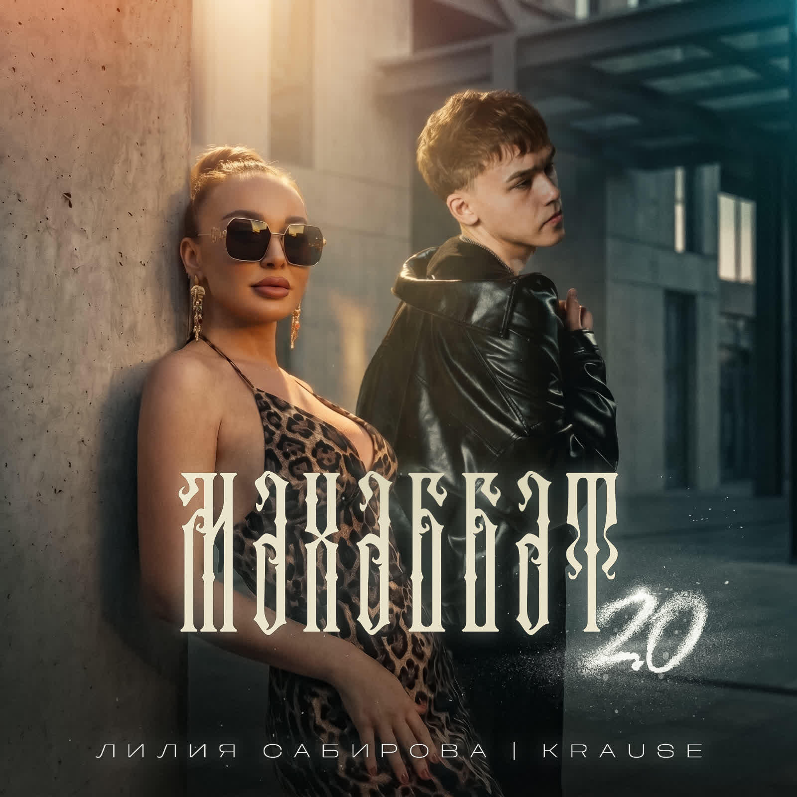 Релиз Мэхэббэт 2.0